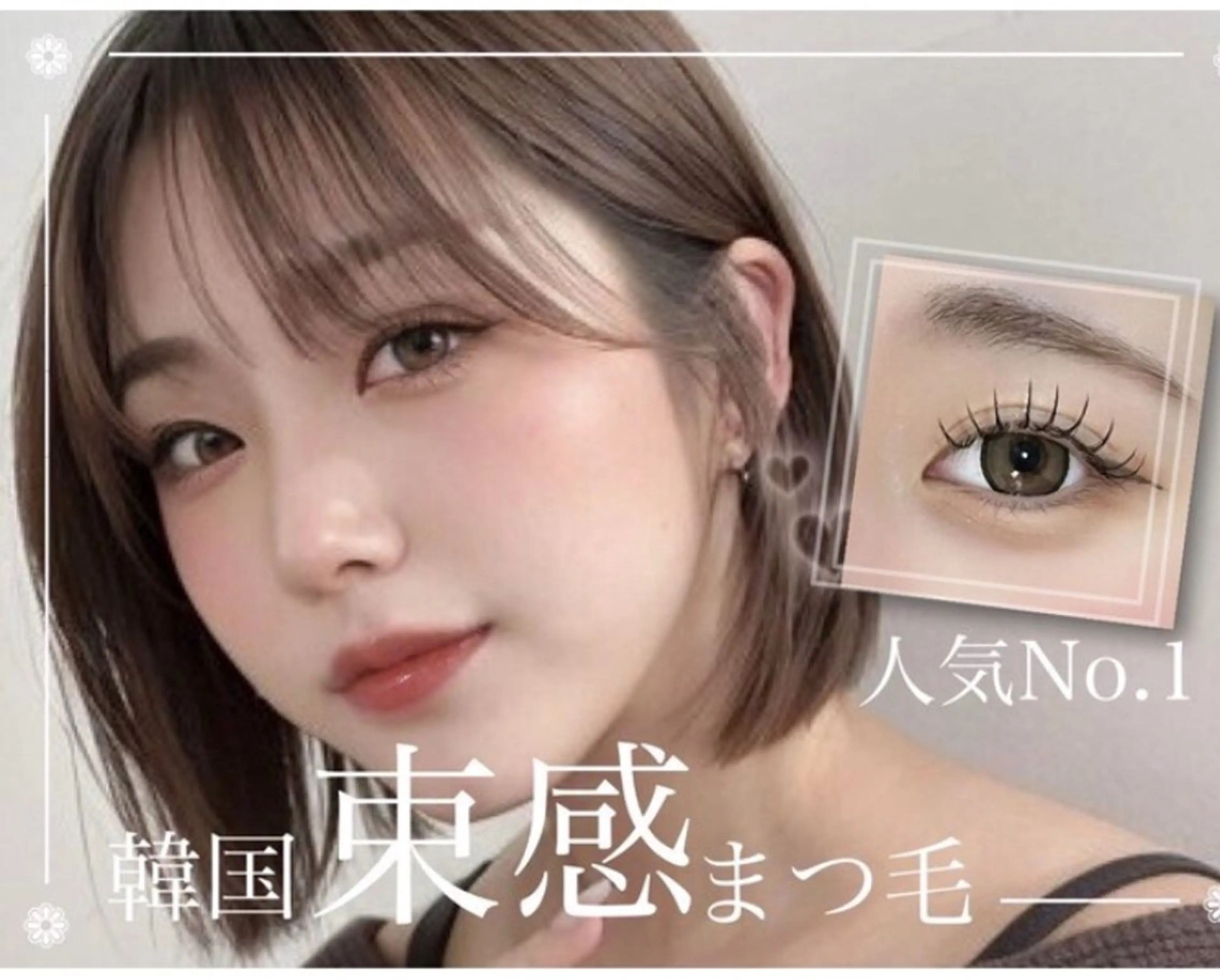 マツエク・マツパ ISHIKAWA NIJIHOのマツエク・マツパデザイン