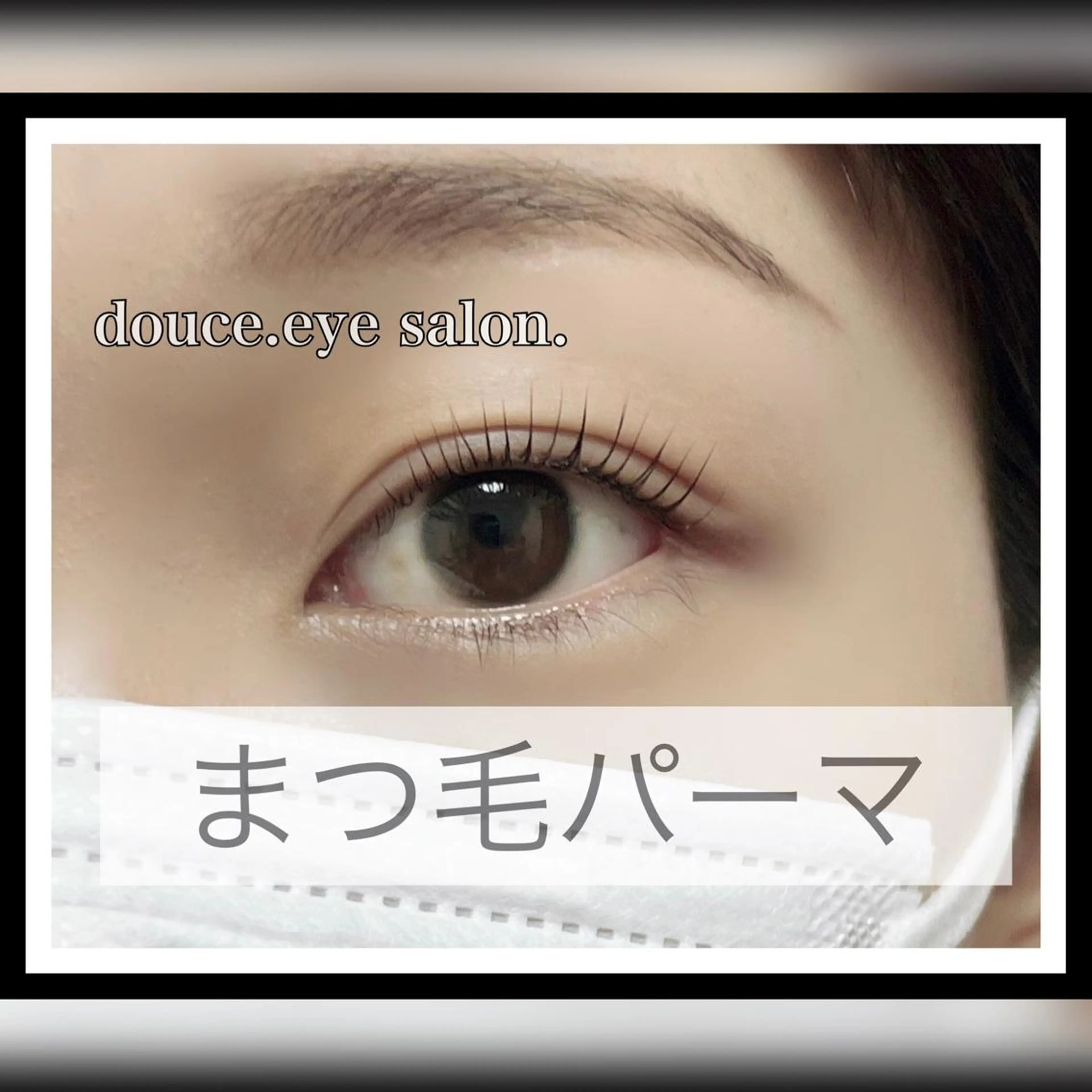 マツエク・マツパ 一重×まつ毛パーマ mes yeux eye salon.のマツエク・マツパデザイン