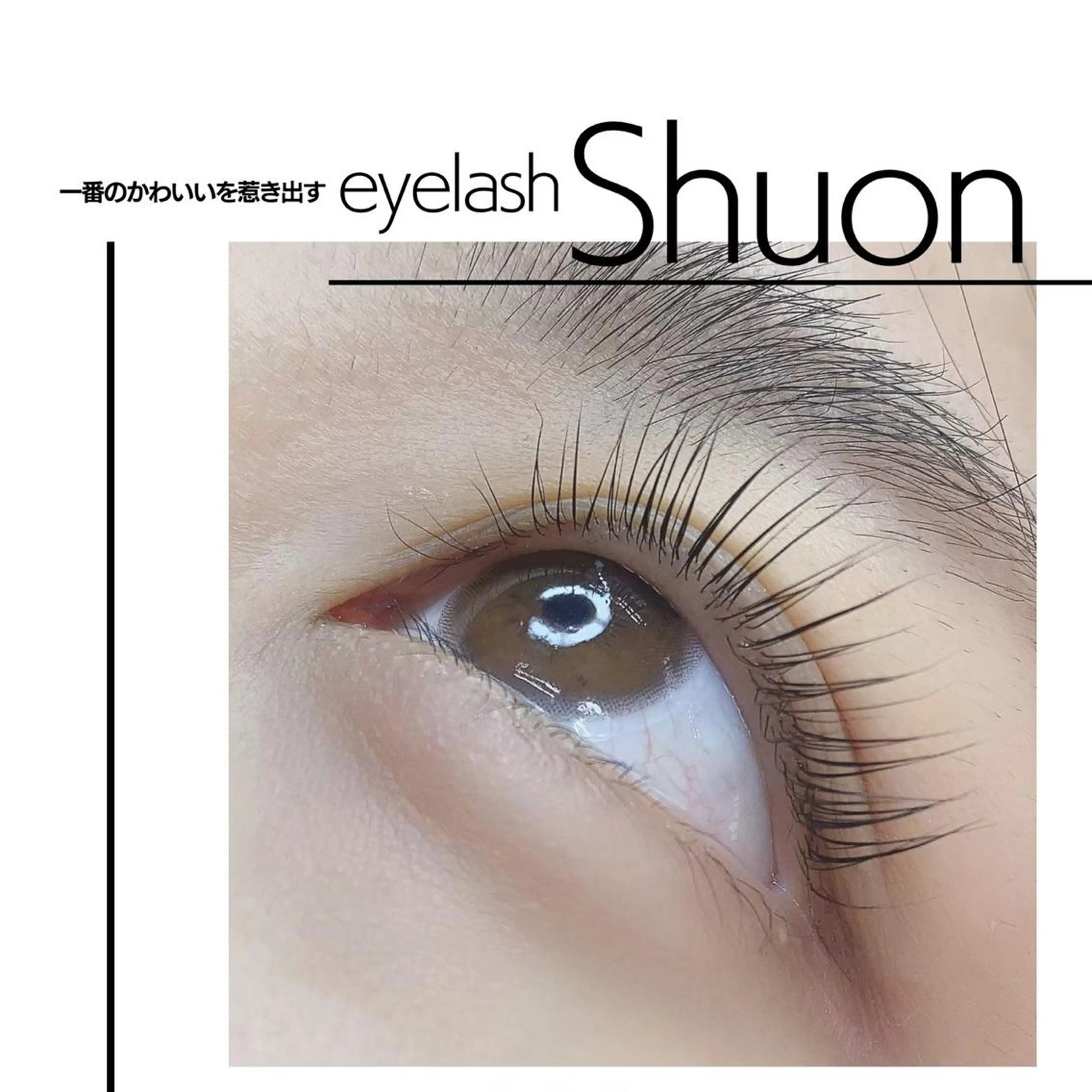 ロング パーマ ヘアアレンジ マツエク・マツパ アイブロウ Shuon東青梅所属・石橋 玲那のマツエク・マツパデザイン