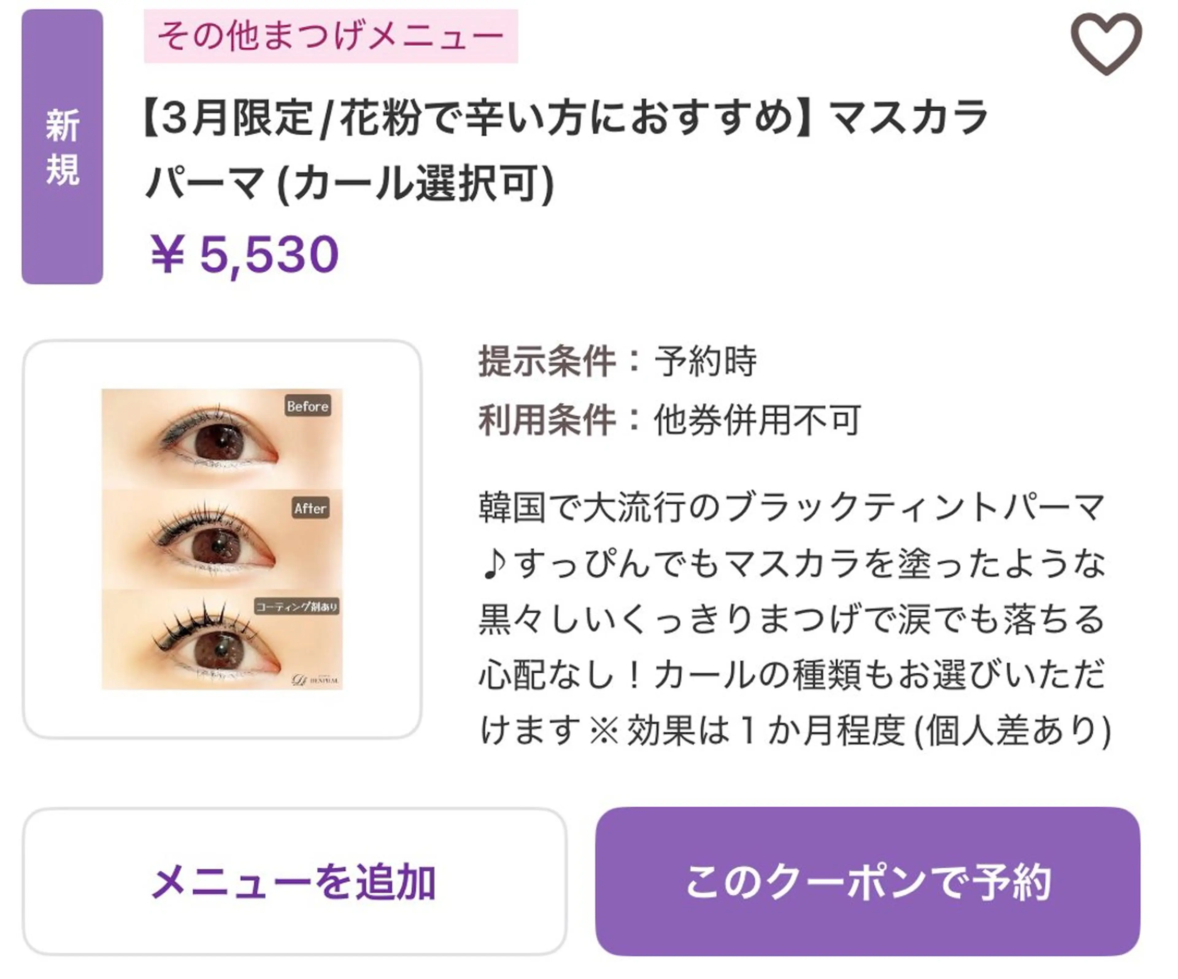 【平日限定】人気No.1カールが選べる韓国風マスカラパーマ(コーティング仕上げ付き)の写真