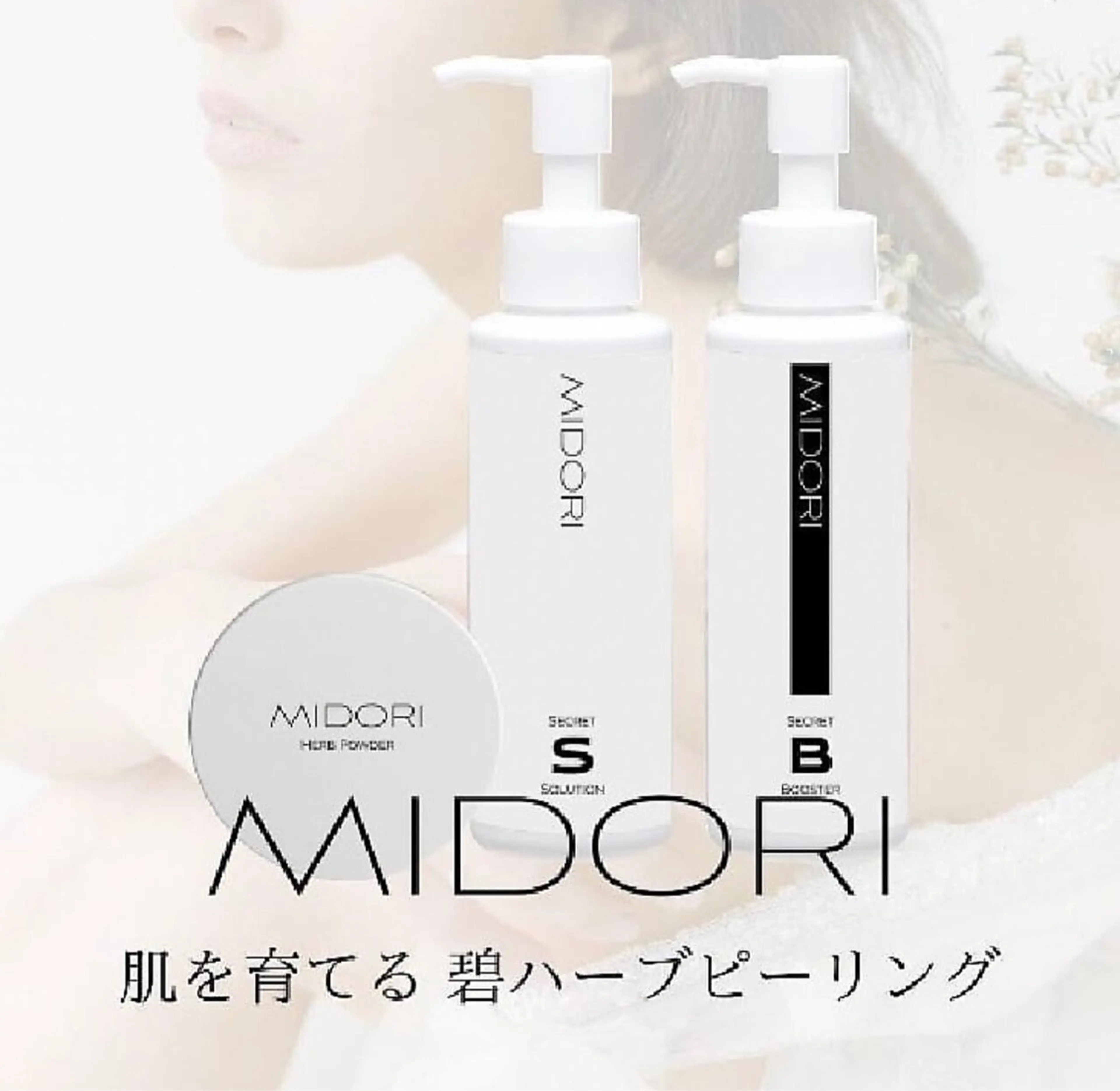 【お肌の土台作りに】幹細胞MIDORIハ－ブピーリング+幹細胞パック+美容液導入の写真