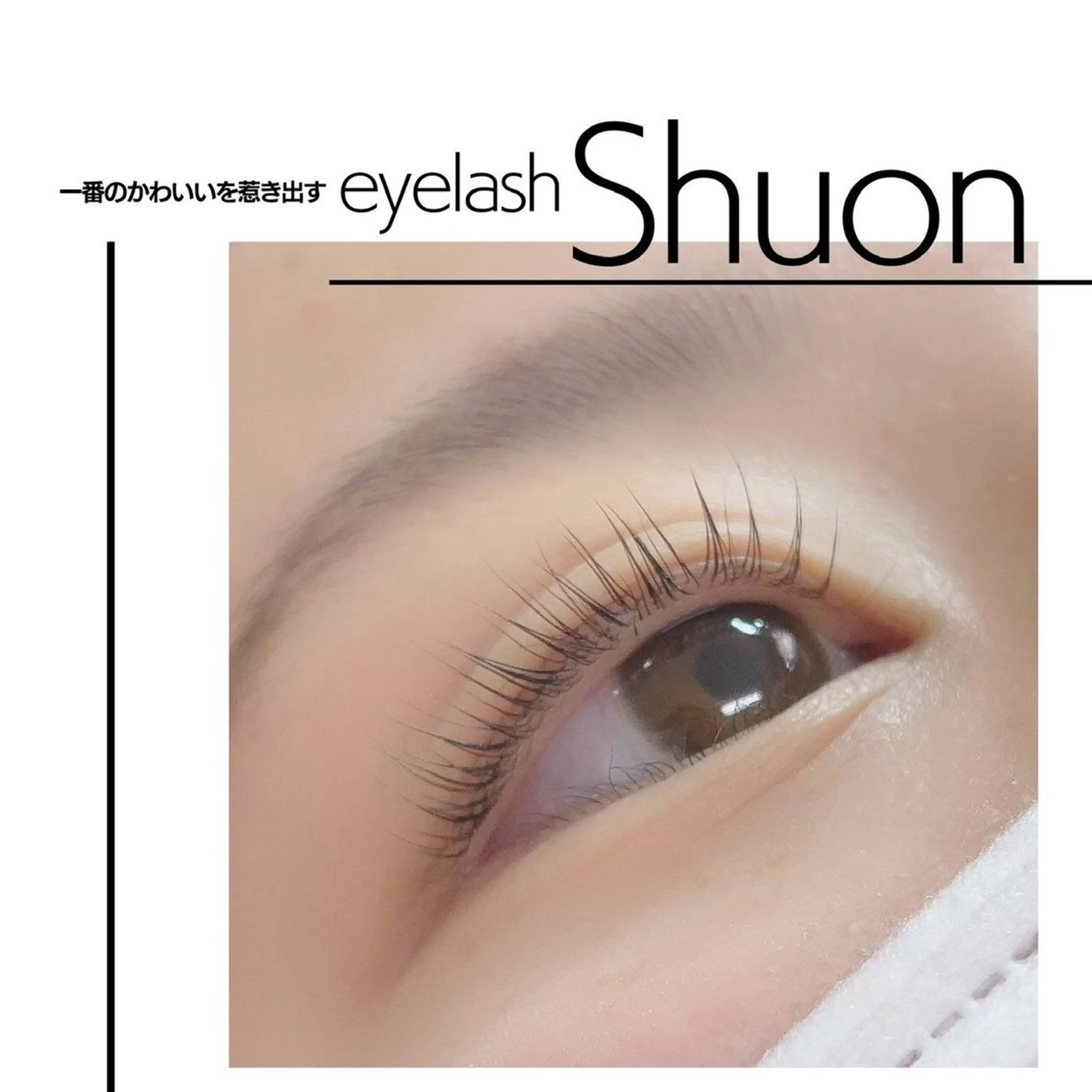 マツエク・マツパ Shuon 小作店所属・Shuon 小作店のマツエク・マツパデザイン