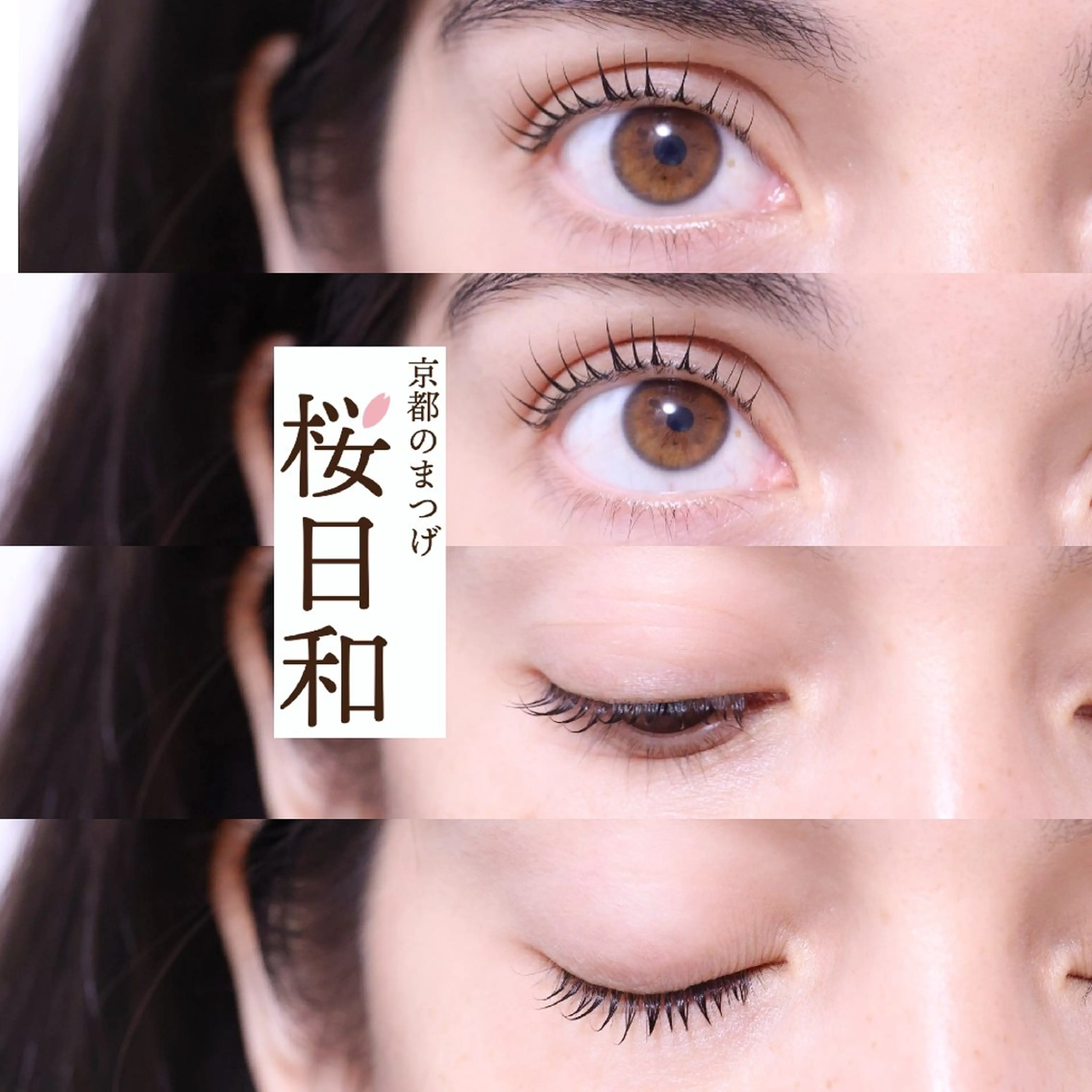 マツエク・マツパ まつげパーマ マツパ 京都のまつげ桜日和 小島美桜のマツエク・マツパデザイン