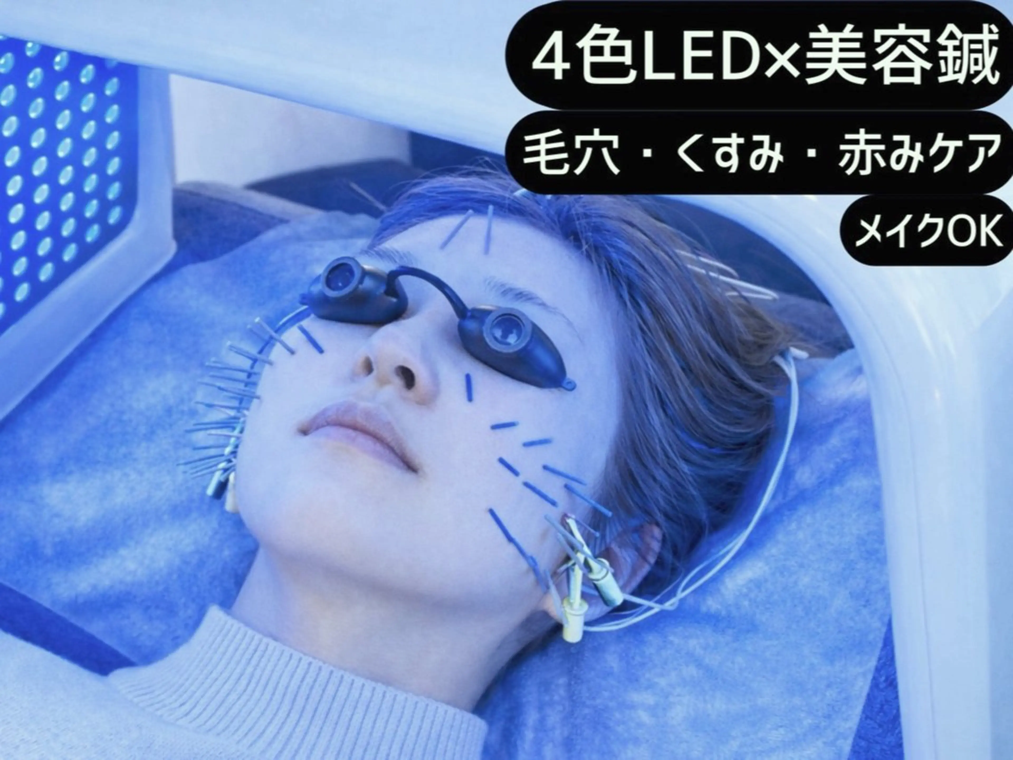 【毛穴・赤み・くすみ肌質ケア】4色LED×EMS×美容鍼の写真
