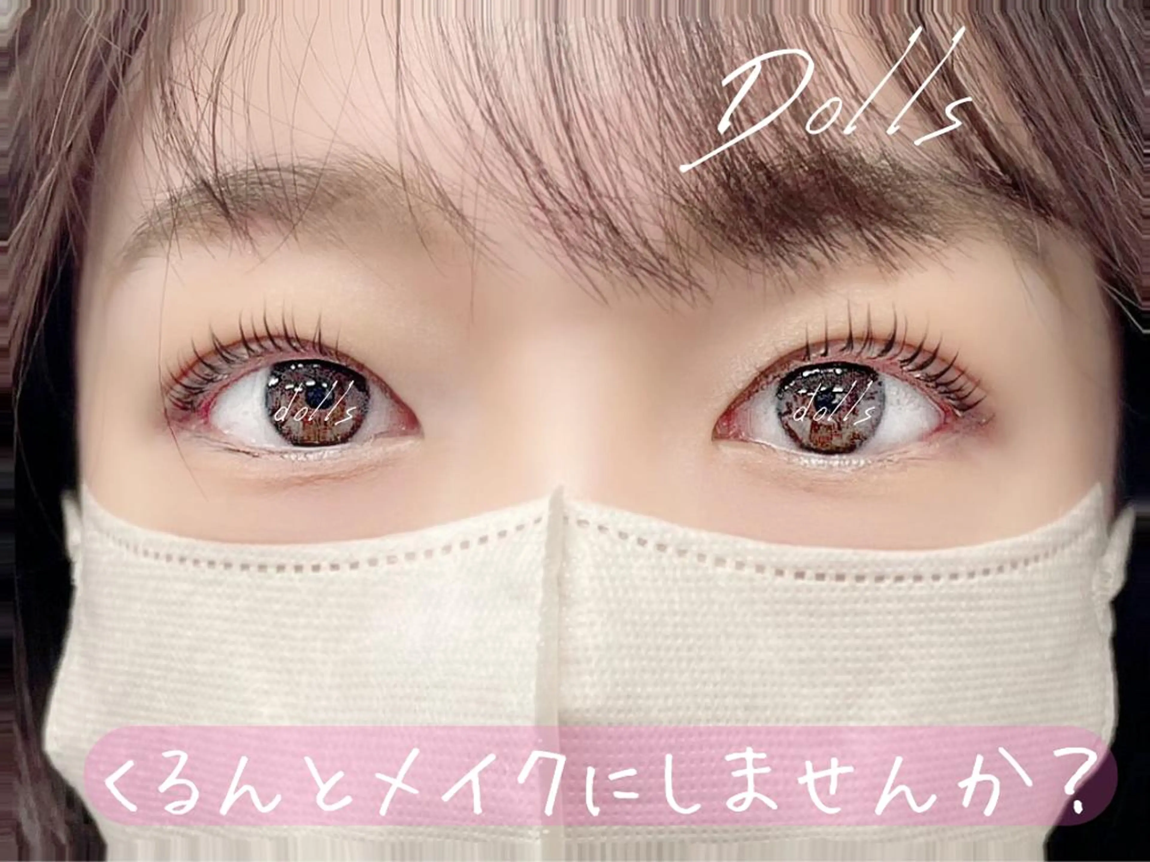 マツエク・マツパ 【無料】Dolls 王子店のマツエク・マツパデザイン