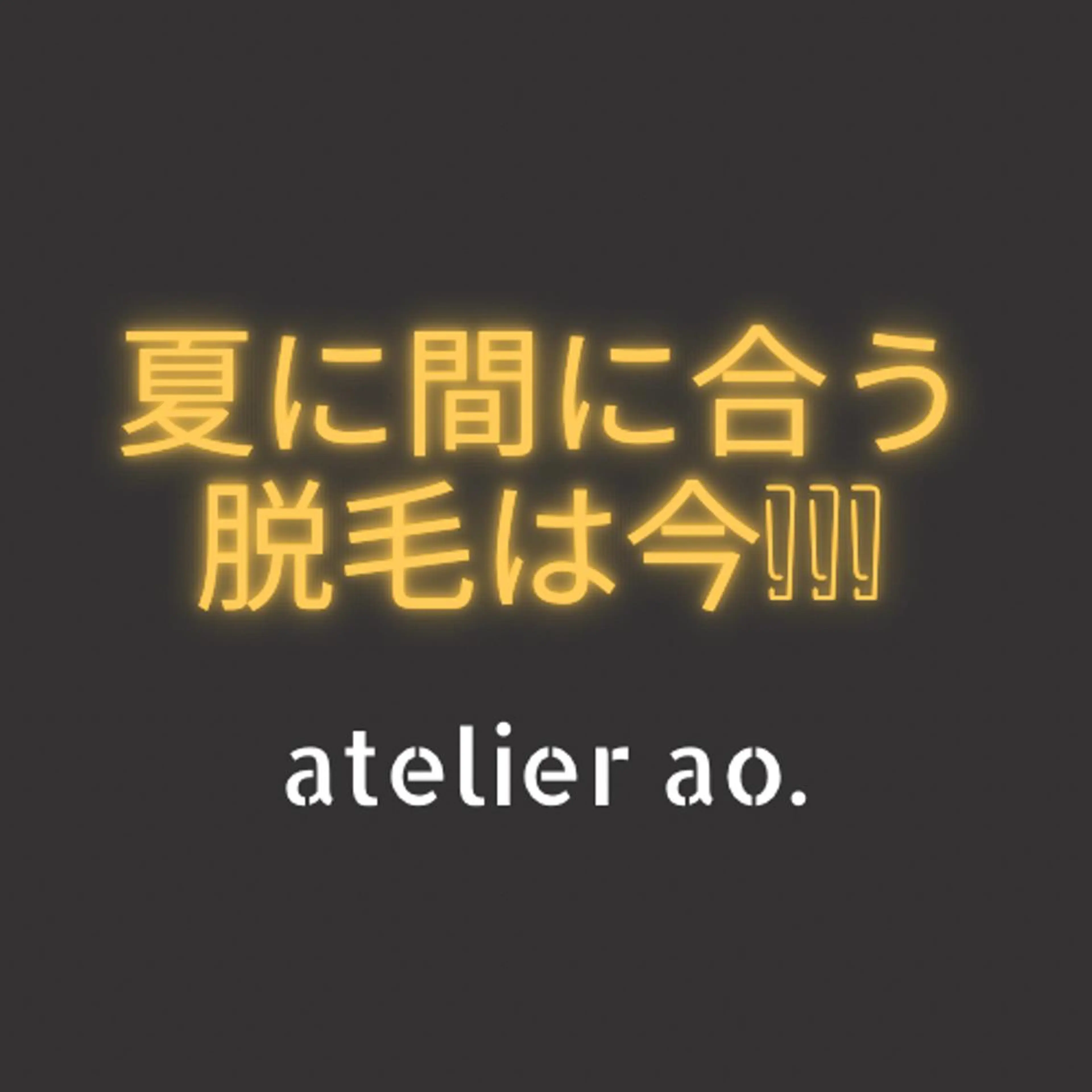メンズ キッズ 脱毛 セルフ脱毛アトリエao.所属・セルフ脱毛 atelier aoのエステ・リラクイメージ