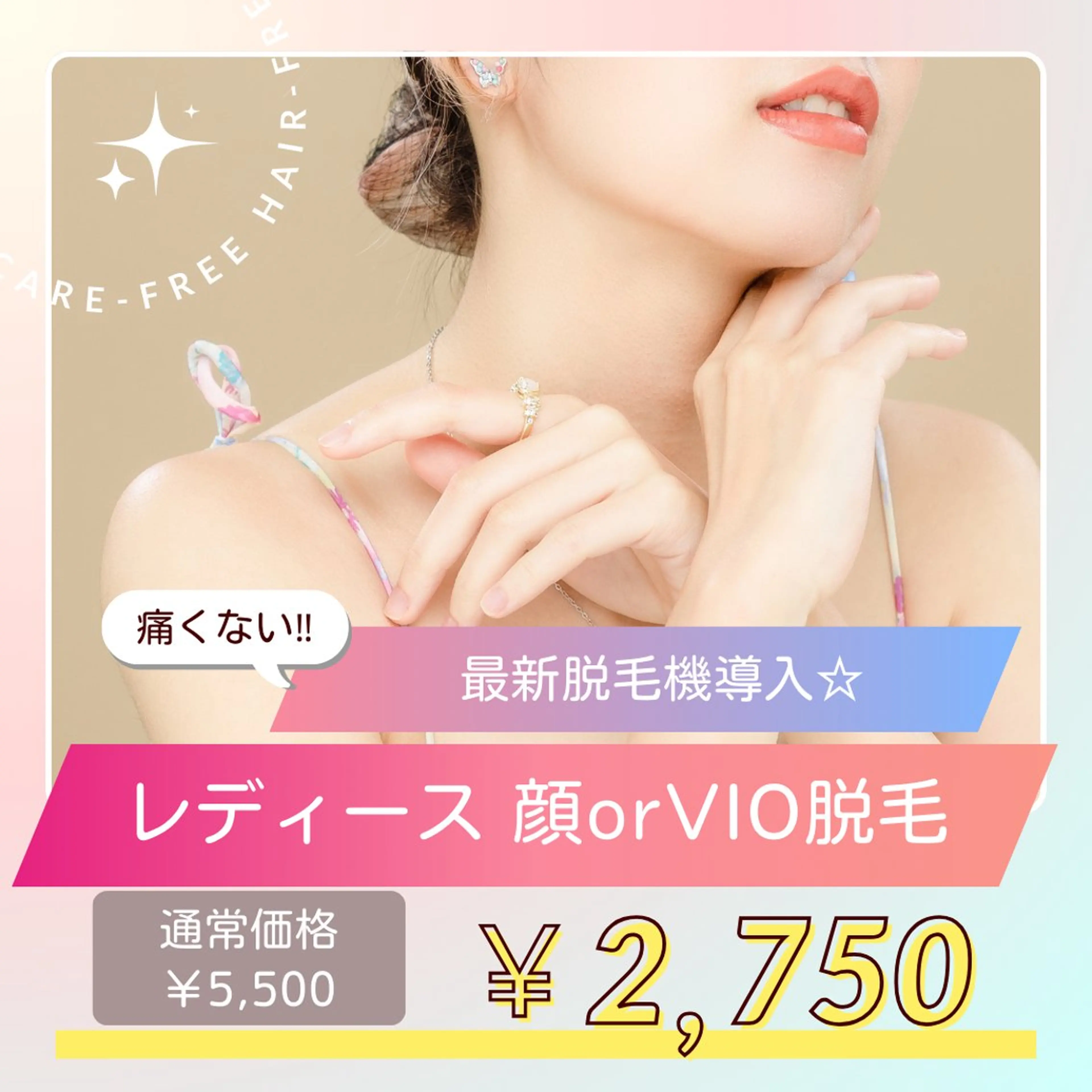 【ミニモ限定】レディース初回✴︎顔脱毛orVIO脱毛¥5,500→¥2,750 ※お一人様一回限りの写真
