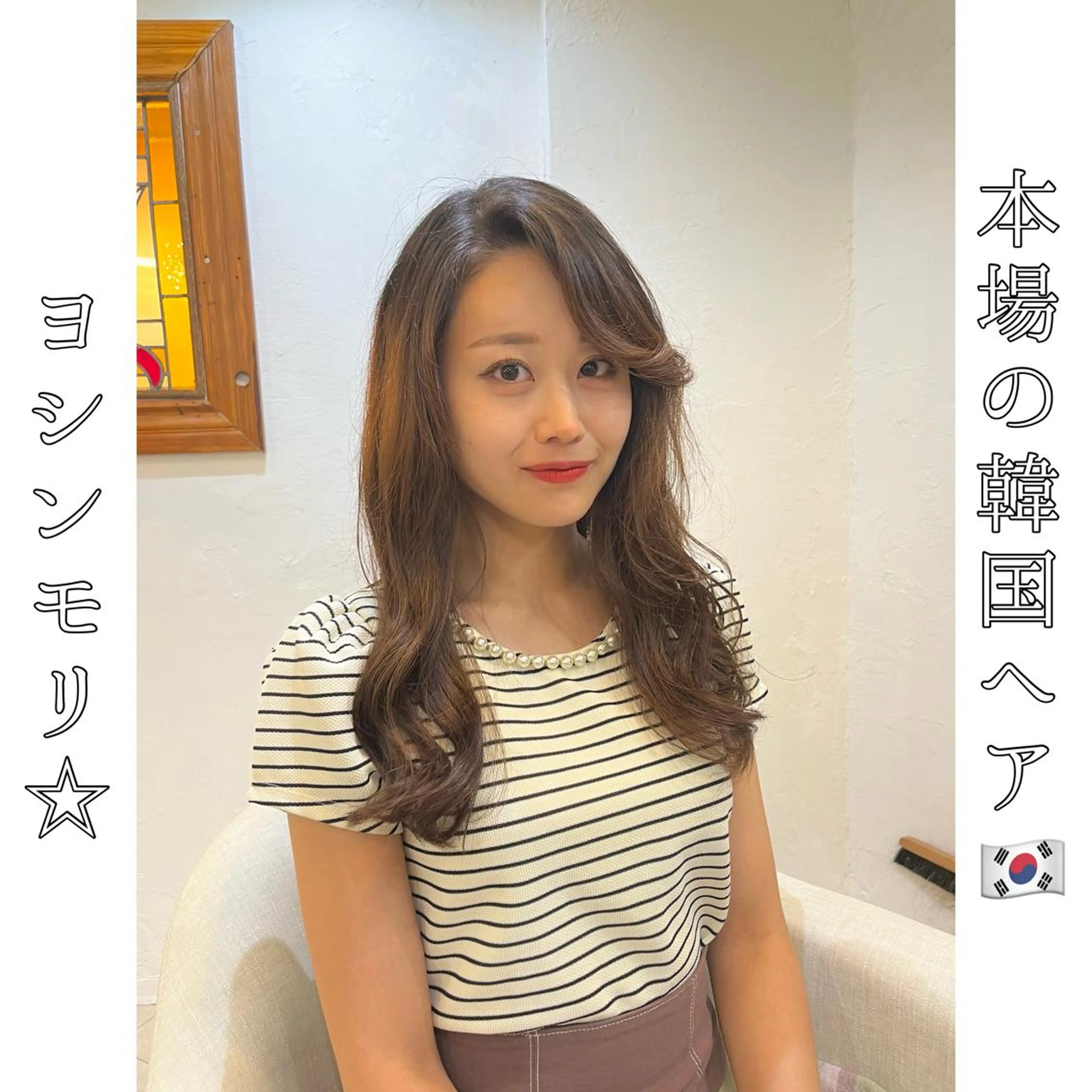 ロング ヨシンモリ 韓国風ヘア カット パーマ トリートメント 本場の韓国ヘア 🇰🇷チ・ヨンジュのヘアスタイル