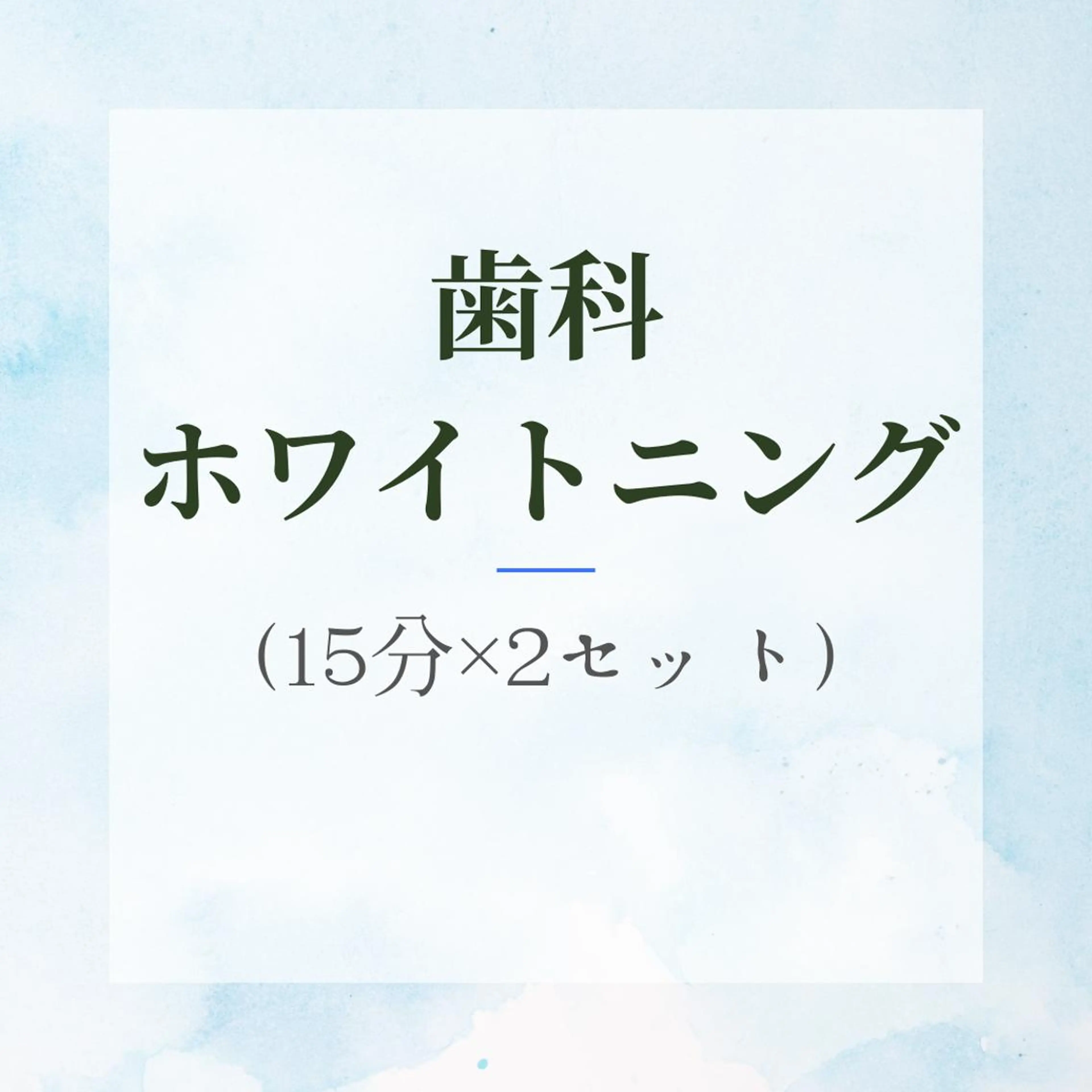 【緊急で歯を白くしたい方】超お得!!プレミアム歯科ホワイトニング(15分×2回)¥7980→2980の写真