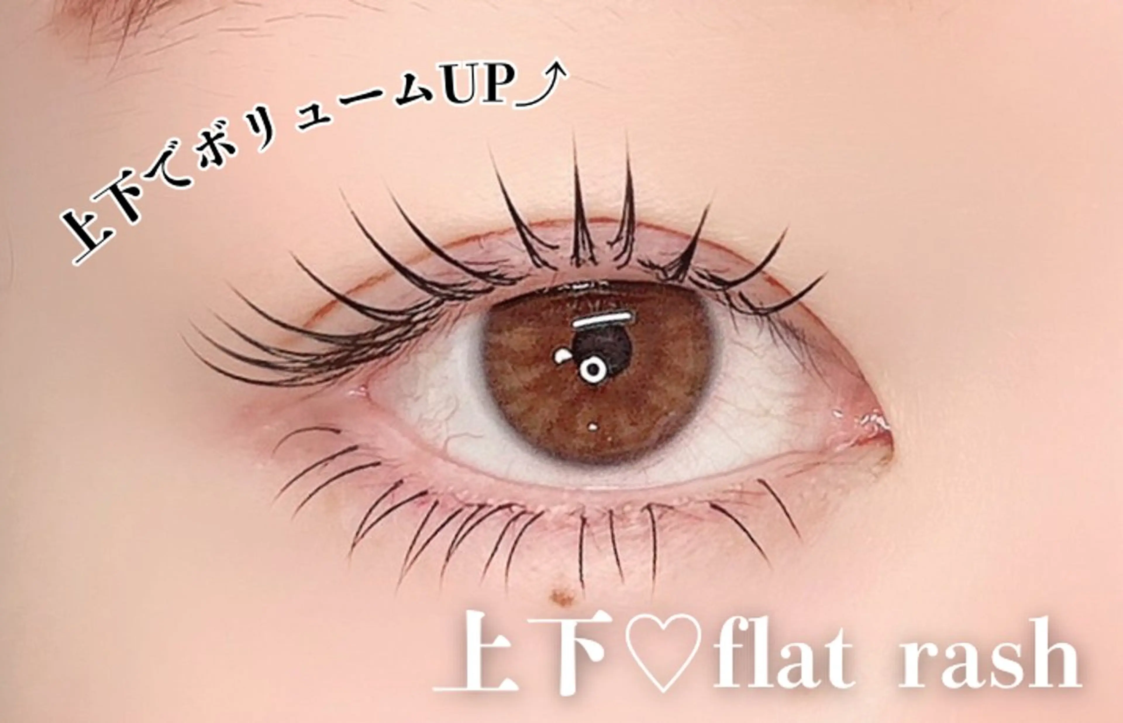 【ミニモ限定】上下LEDフラット100本＋30本/オフ込〈束感コーティング仕上げ☆〉の写真