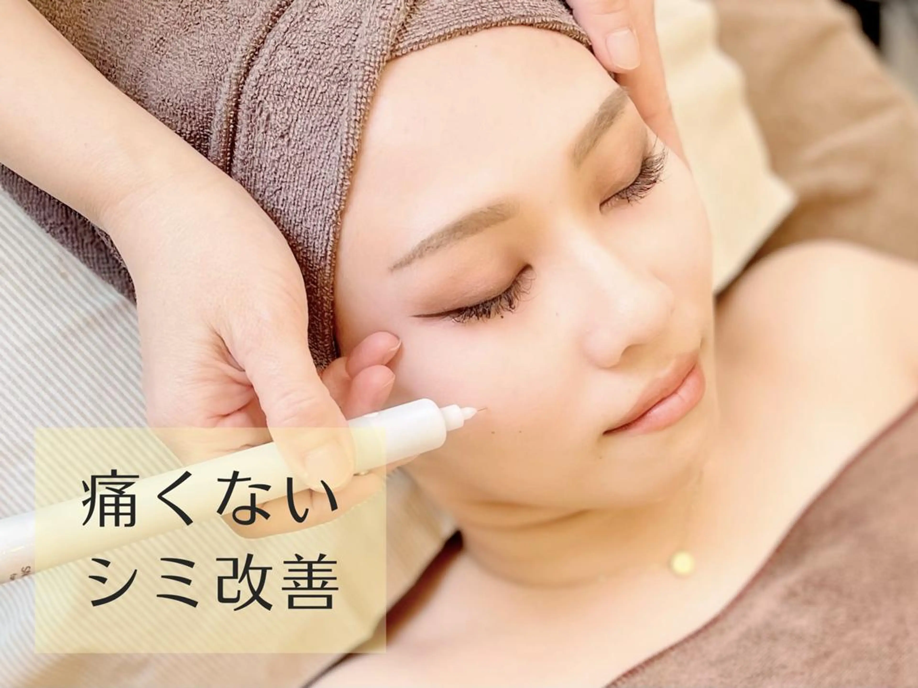 【15分当て放題！】低周波シミ改善【痛みなし、当日からお化粧OK◎シミ無くして老け顔卒業✨】の写真