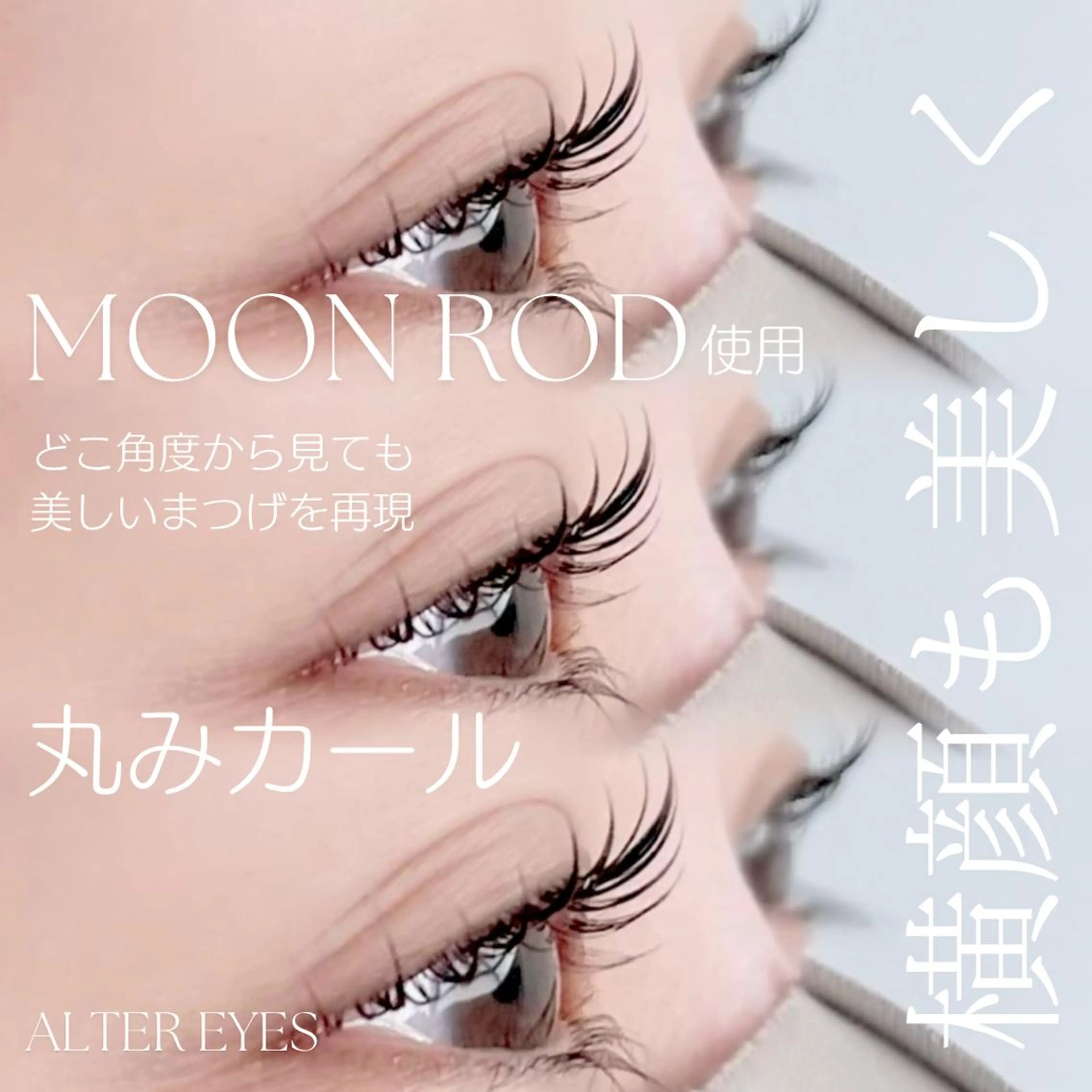 マツエク・マツパ ALTER EYES AKINAのマツエク・マツパデザイン