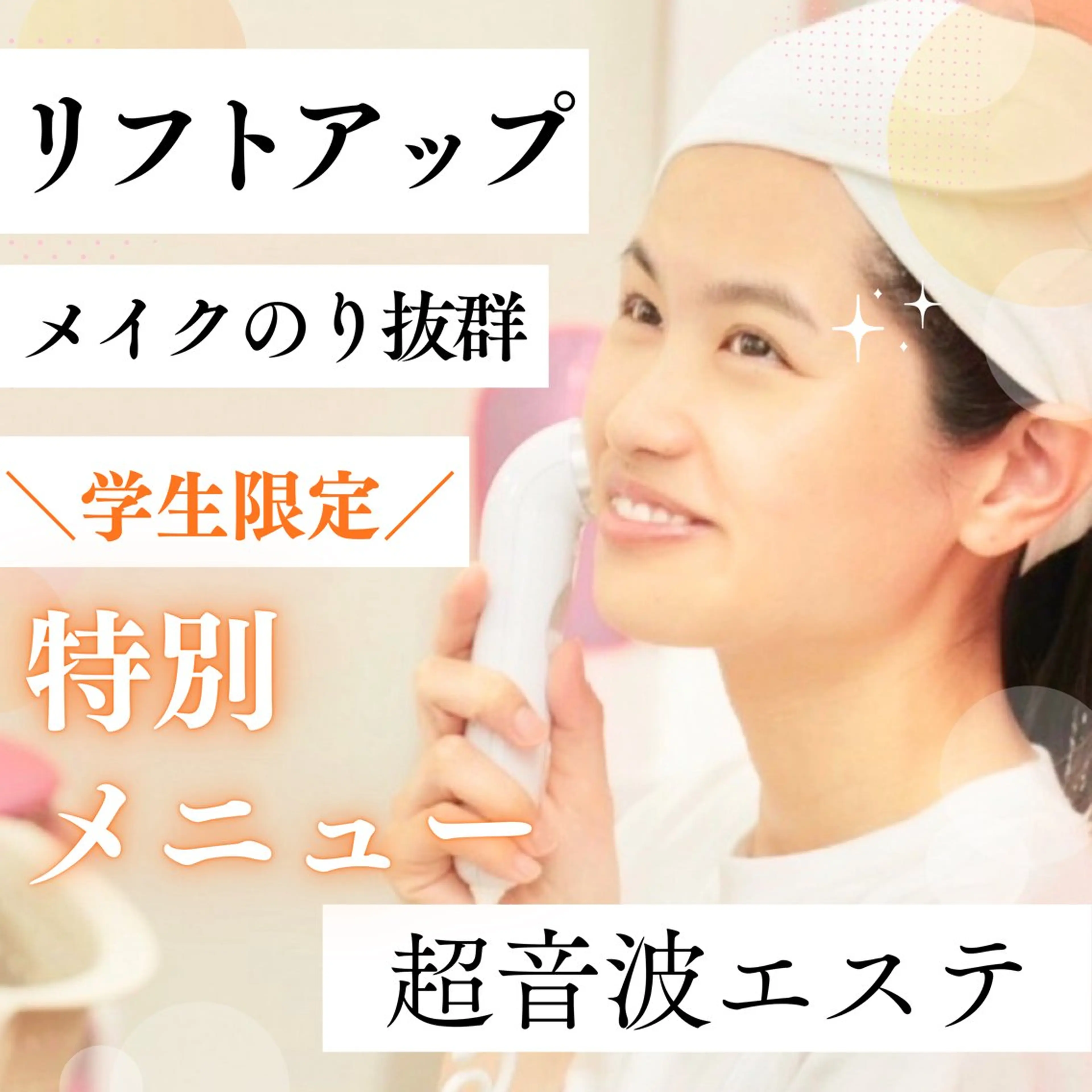 【学生限定💗】リフトアップエステ＋ファンデーション診断💄✨超音波ソニックでメイク乗り抜群のお肌に🫧の写真