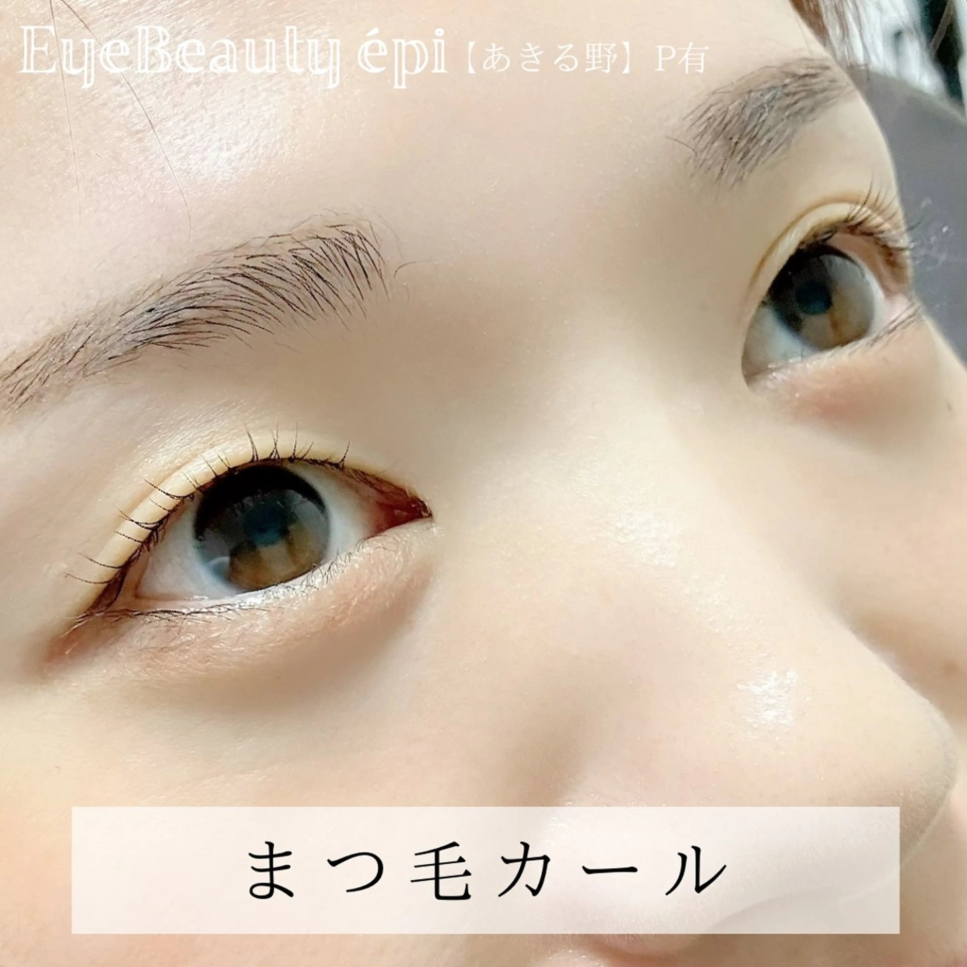 マツエク・マツパ 一重×まつ毛パーマ EyeBeauty épi所属・アイビューティー エピのマツエク・マツパデザイン