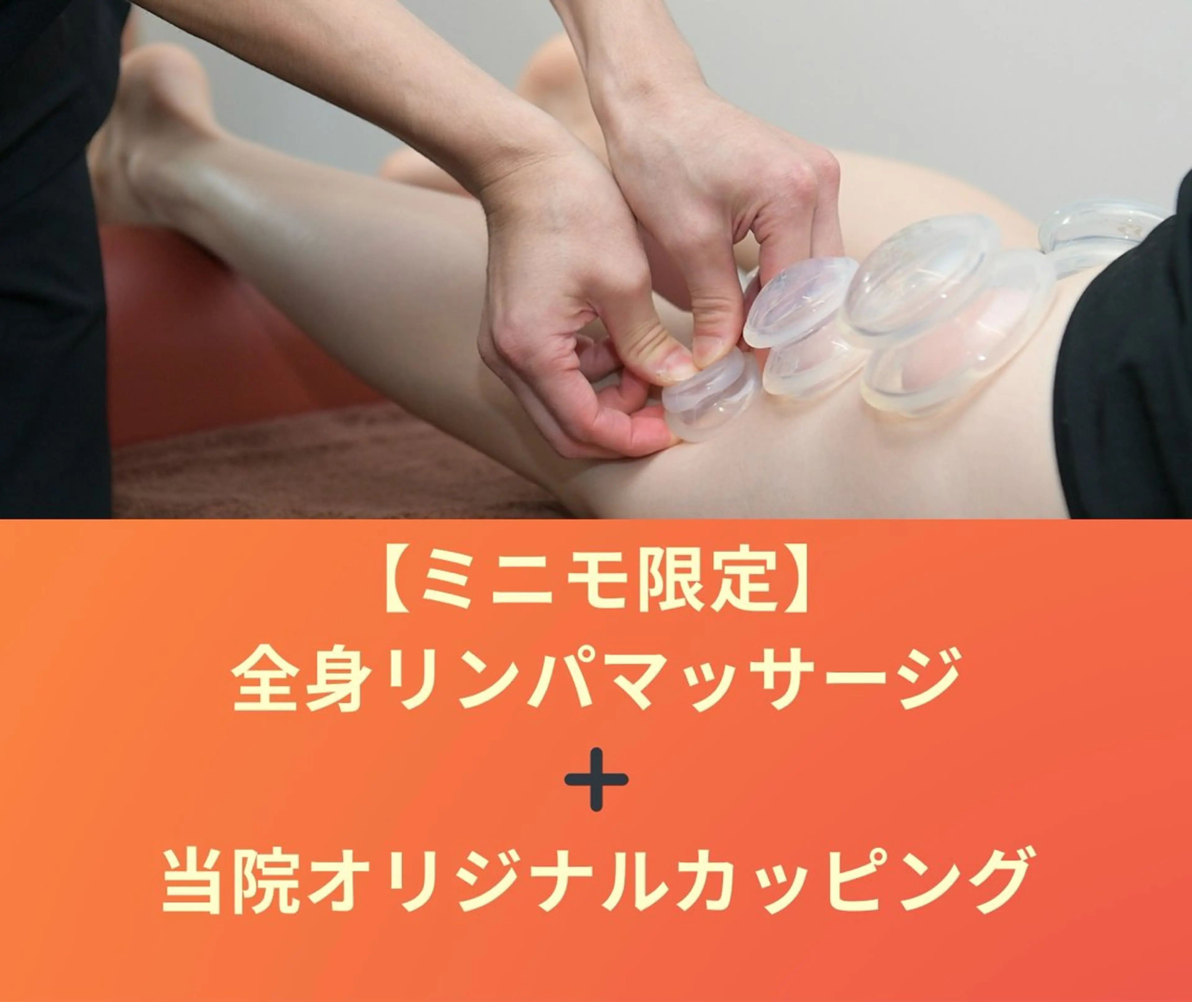 【ミニモ限定🌷】全身リンパマッサージ＋当院オリジナルカッピングの写真