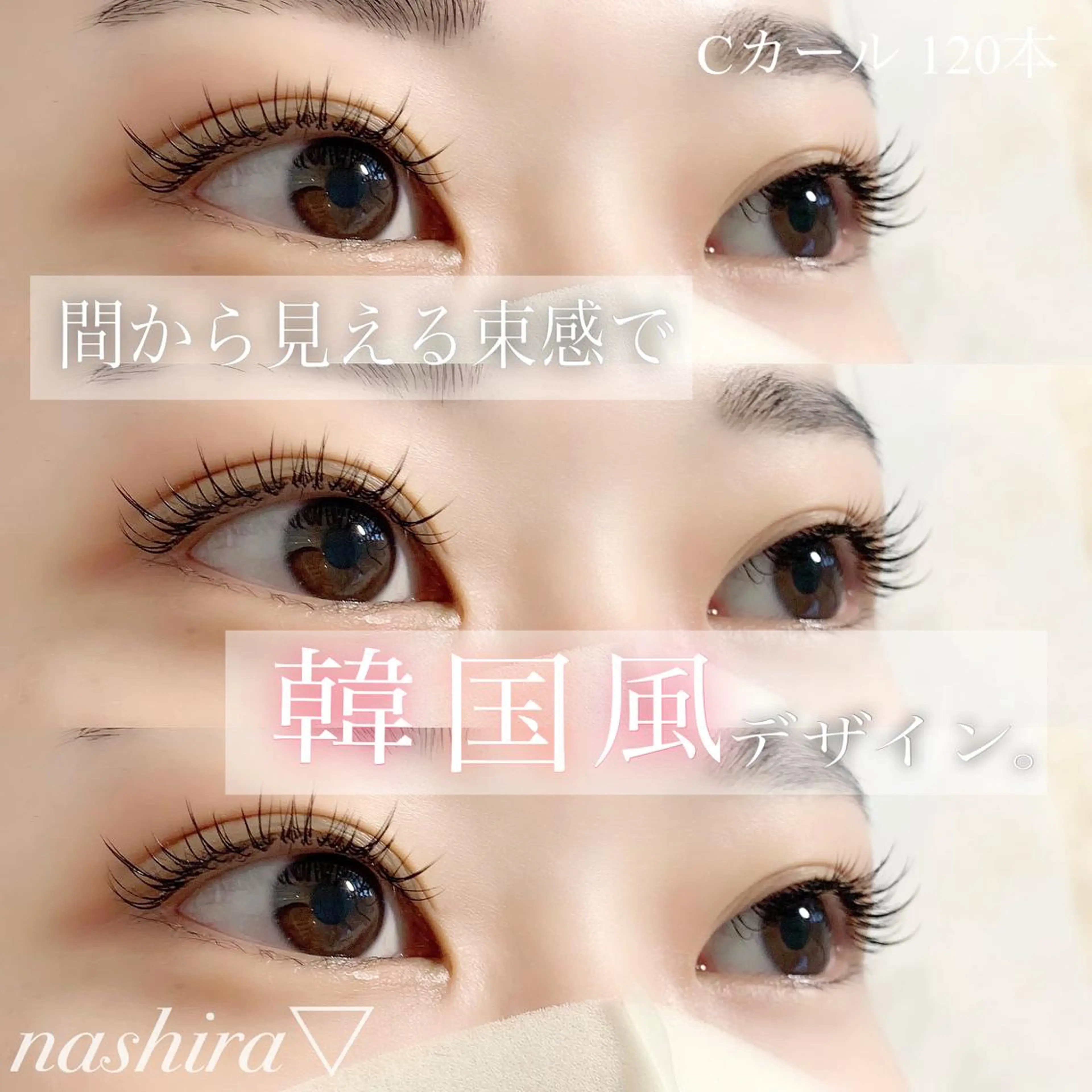 マツエク・マツパ 束感まつ毛 Cカール 韓国風マツエク マツエク nashira -ナシラ- 恵比寿のマツエク・マツパデザイン