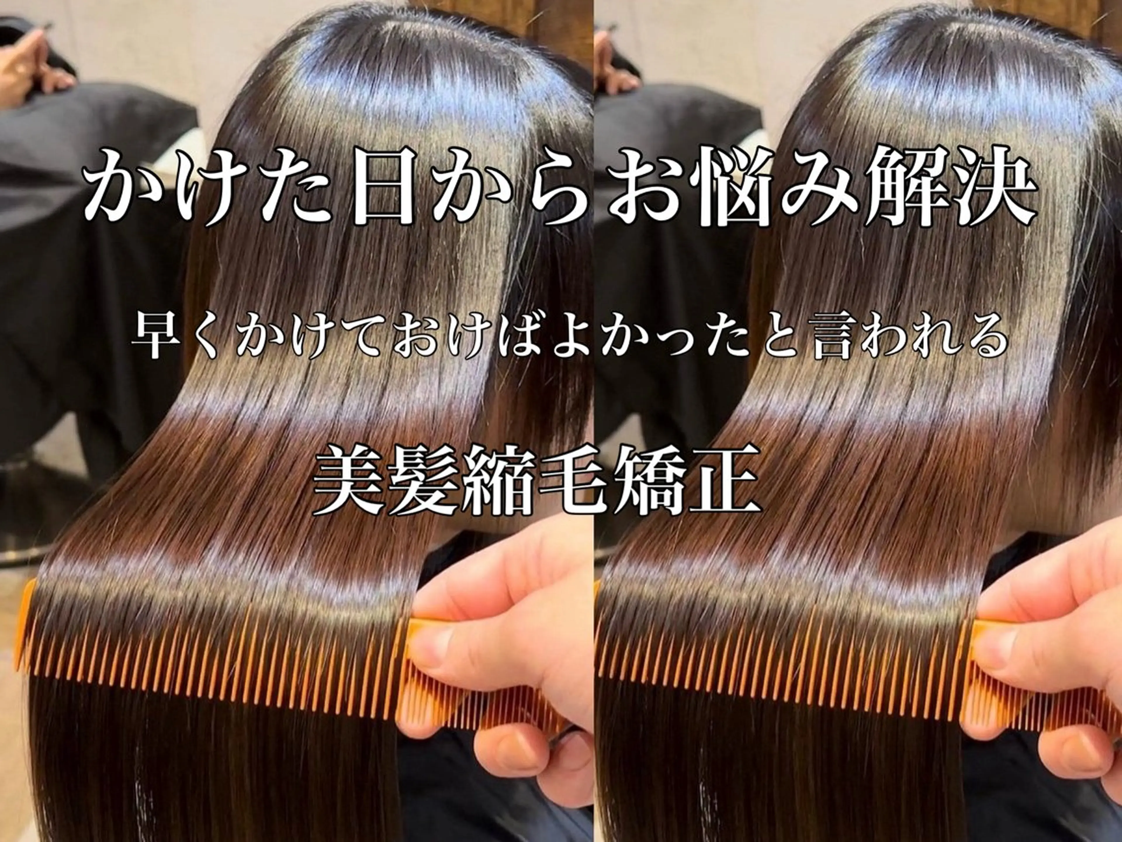 かけた日から実感✨ミニモ限定!今だけ🉐気になる癖、広がりを抑える💕美髪縮毛矯正✨縮毛矯正+カット+トリートメントの写真