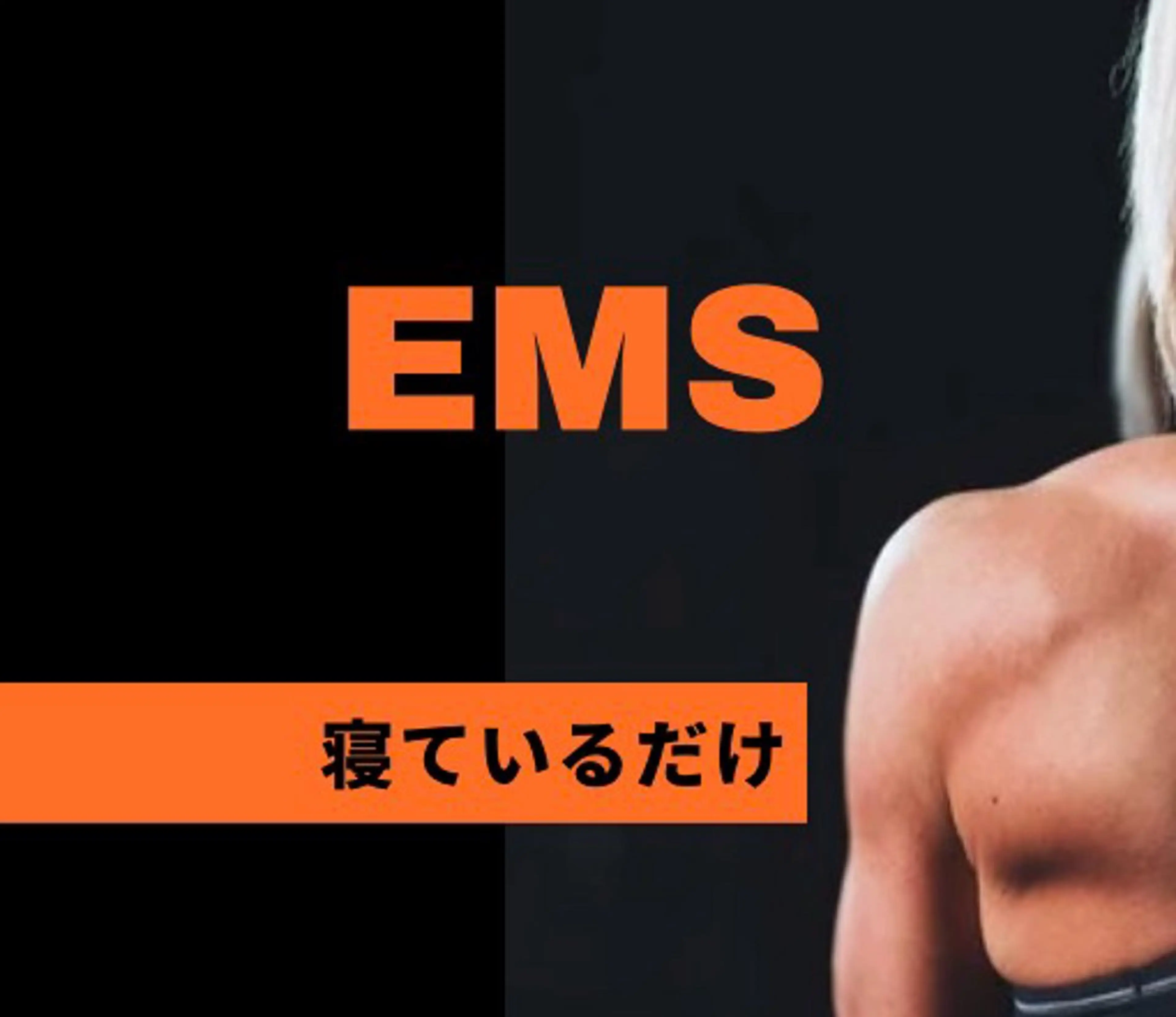 【EMS】10分筋力トレーニング💪寝ているだけでOKの写真