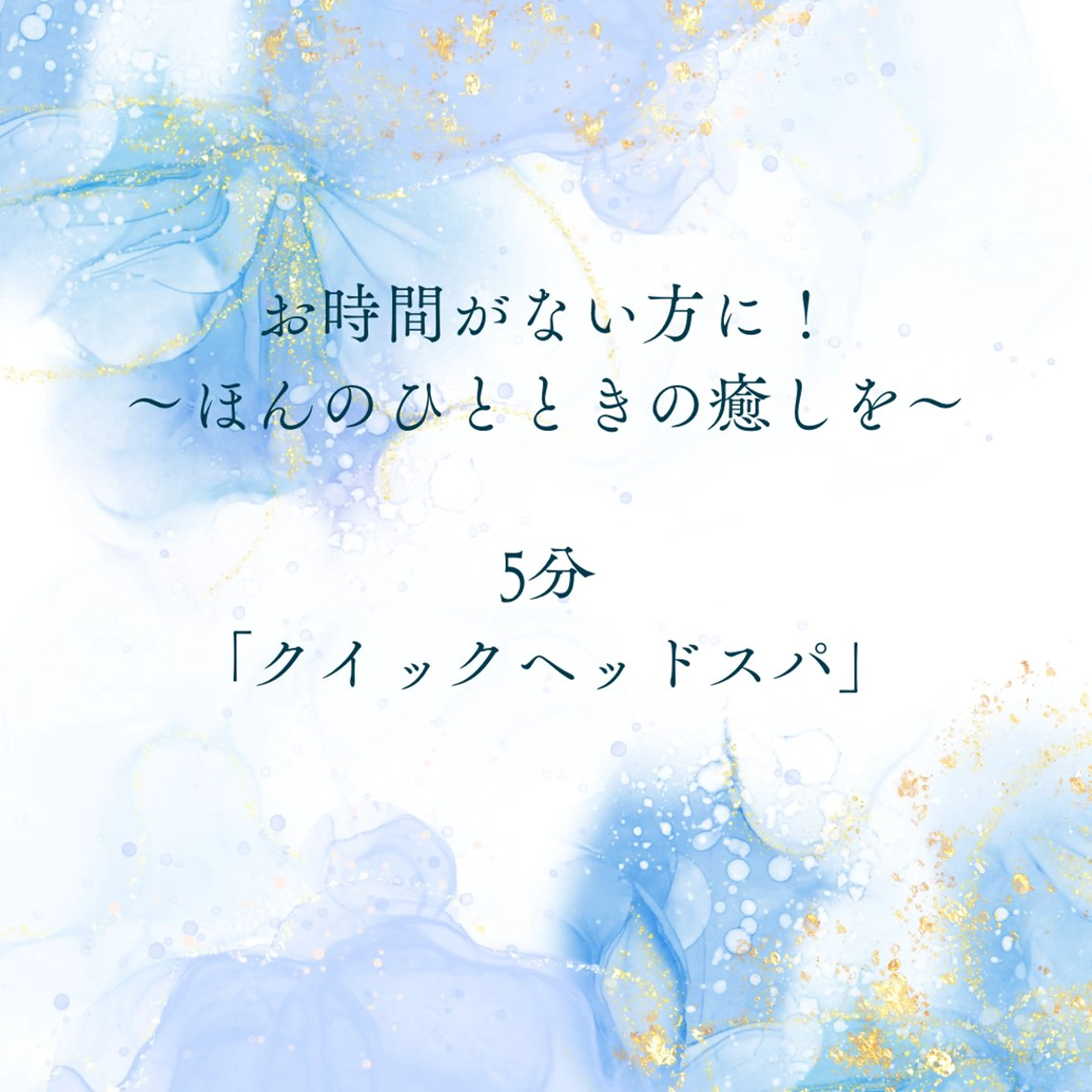 お時間がない方に✨【5分】クイックヘッドスパ🧴の写真