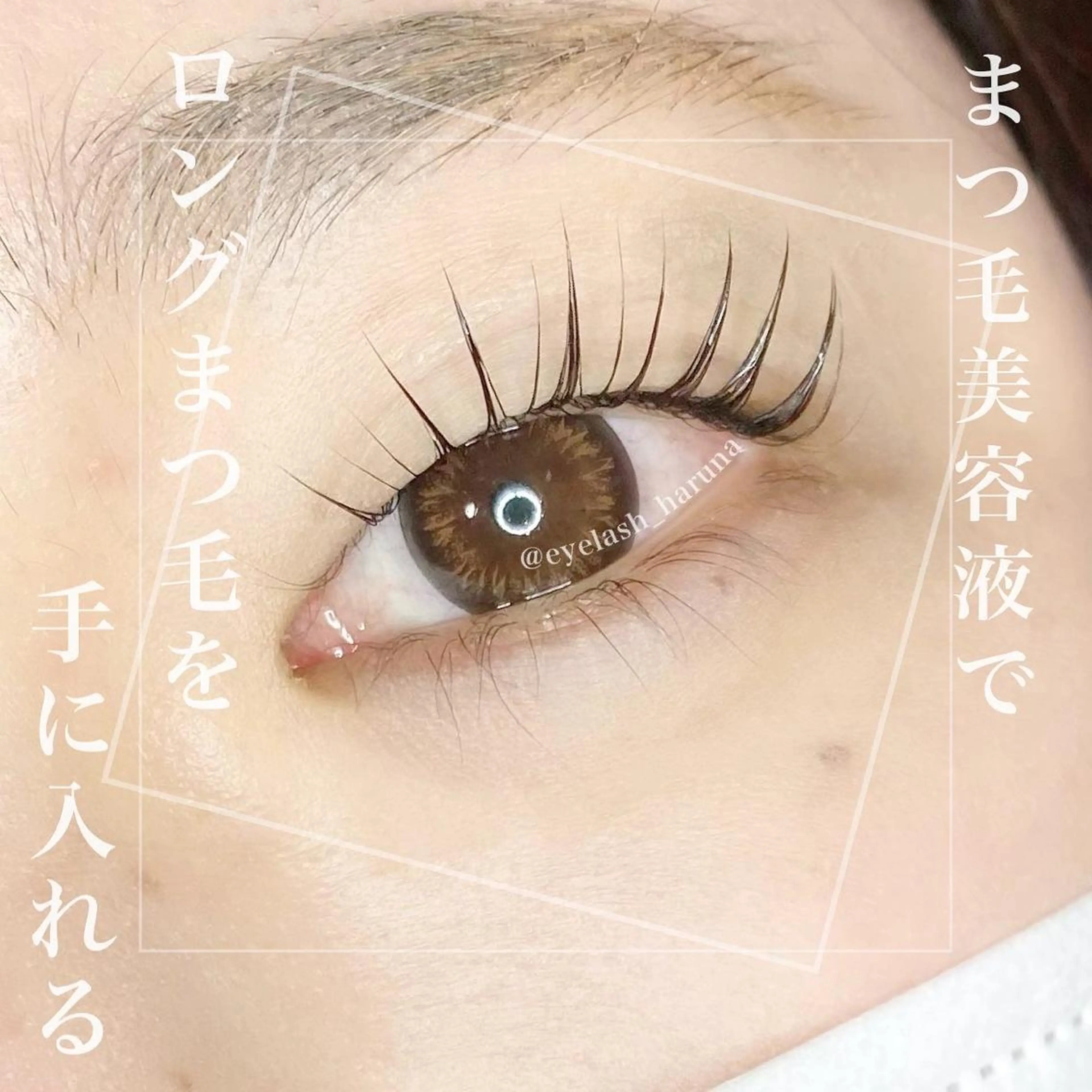 マツエク・マツパ 齋藤 春菜のマツエク・マツパデザイン