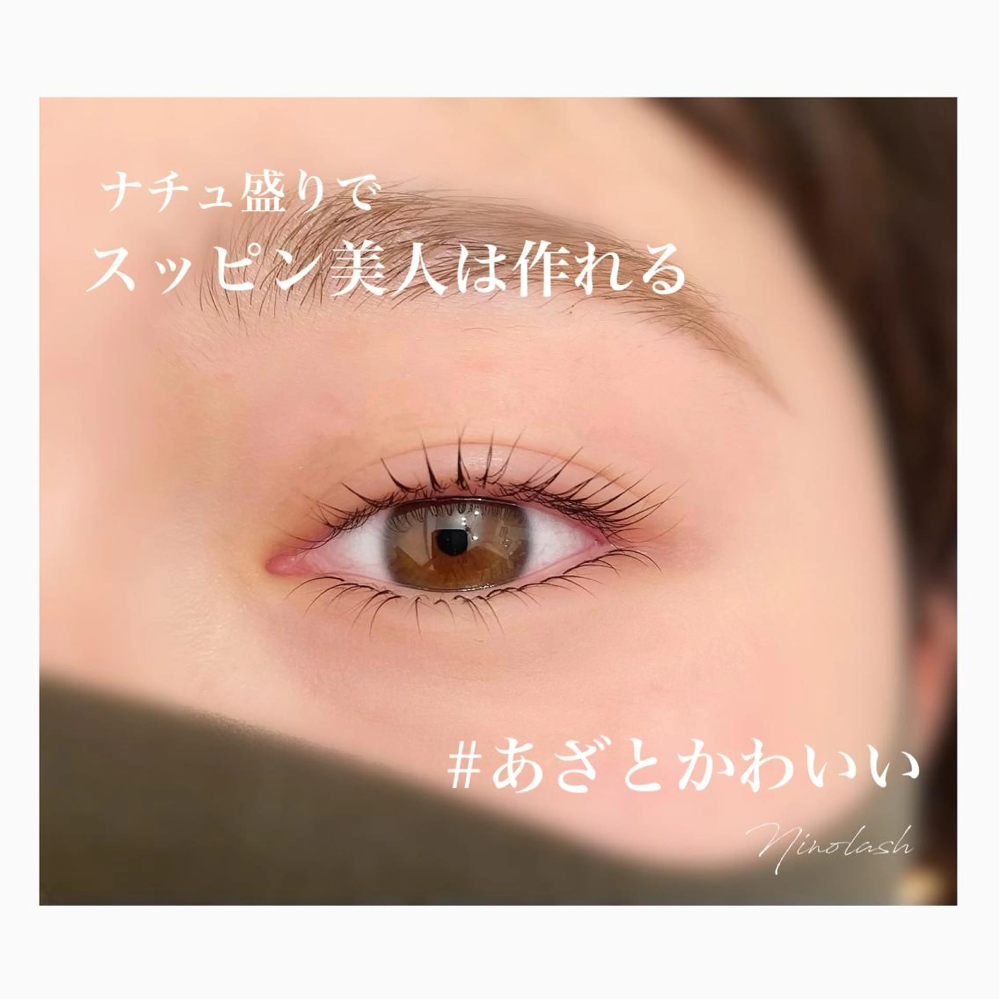 マツエク・マツパ 付け放題 カラーマツエク フラットラッシュ パリジェンヌラッシュリフト セーブル マツパ Ninolash豊洲 オーナーのマツエク・マツパデザイン