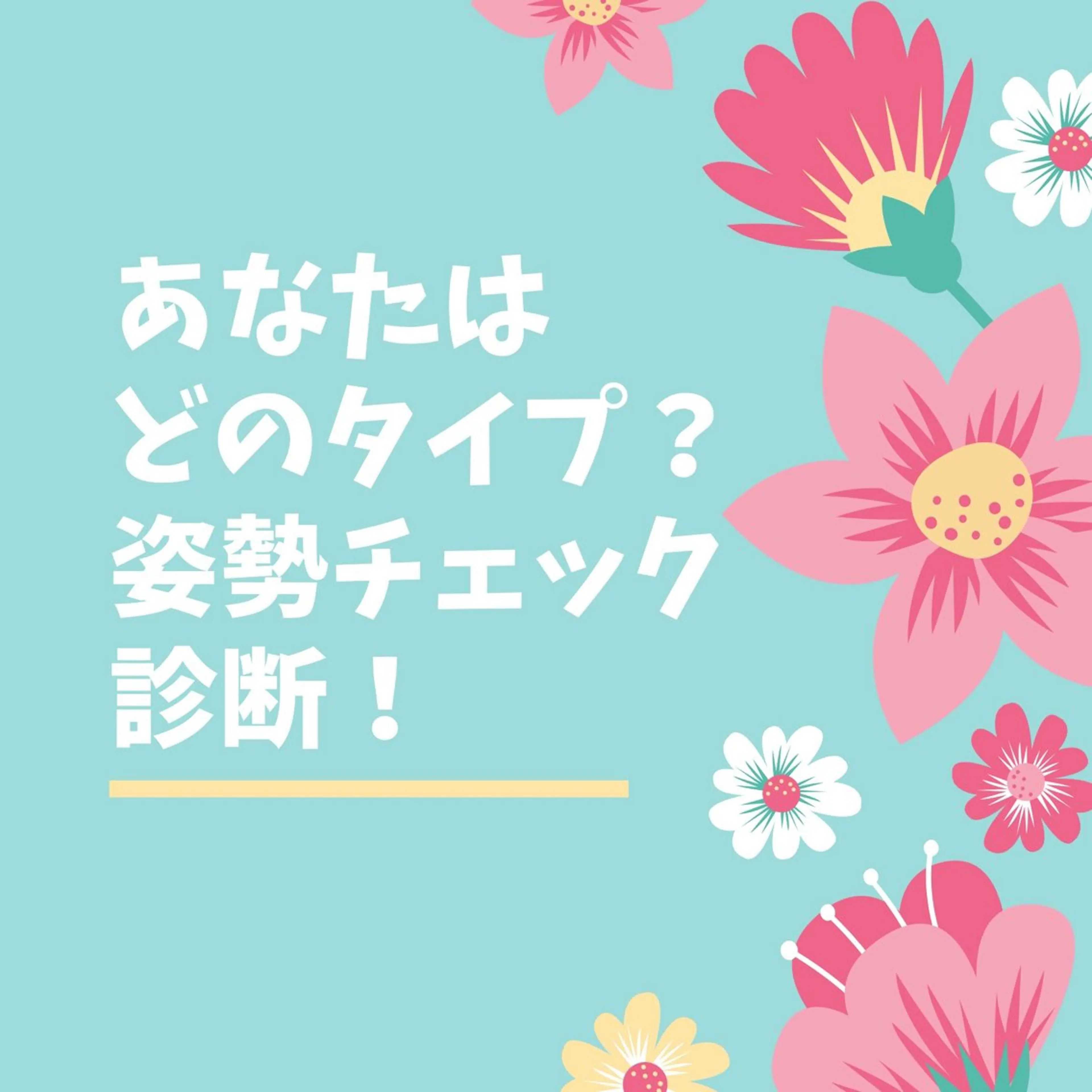 姿勢改善サロン ミュカのエステ・リラクイメージ
