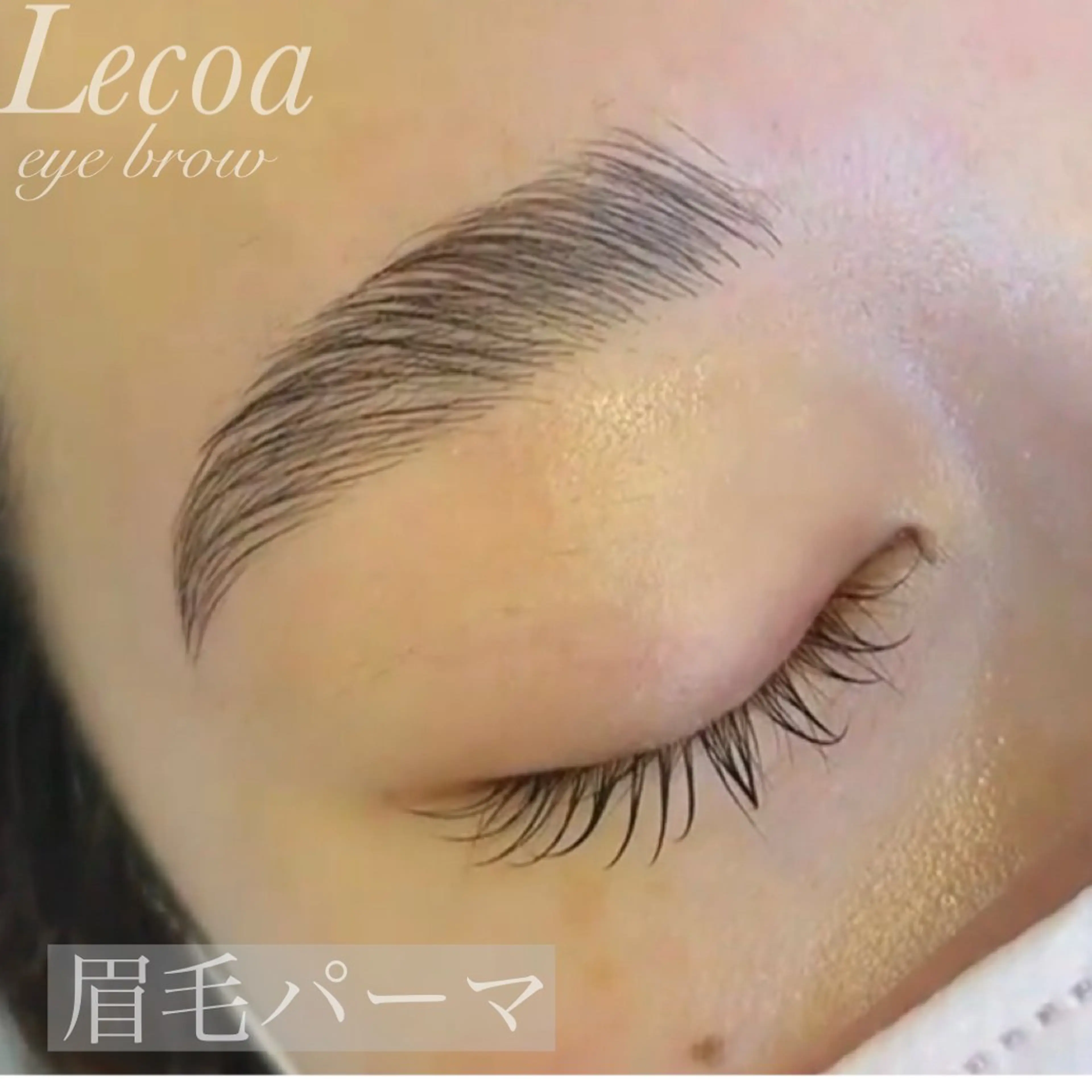 アイブロウ ルコア所属・心斎橋 LECOAのマツエク・マツパデザイン