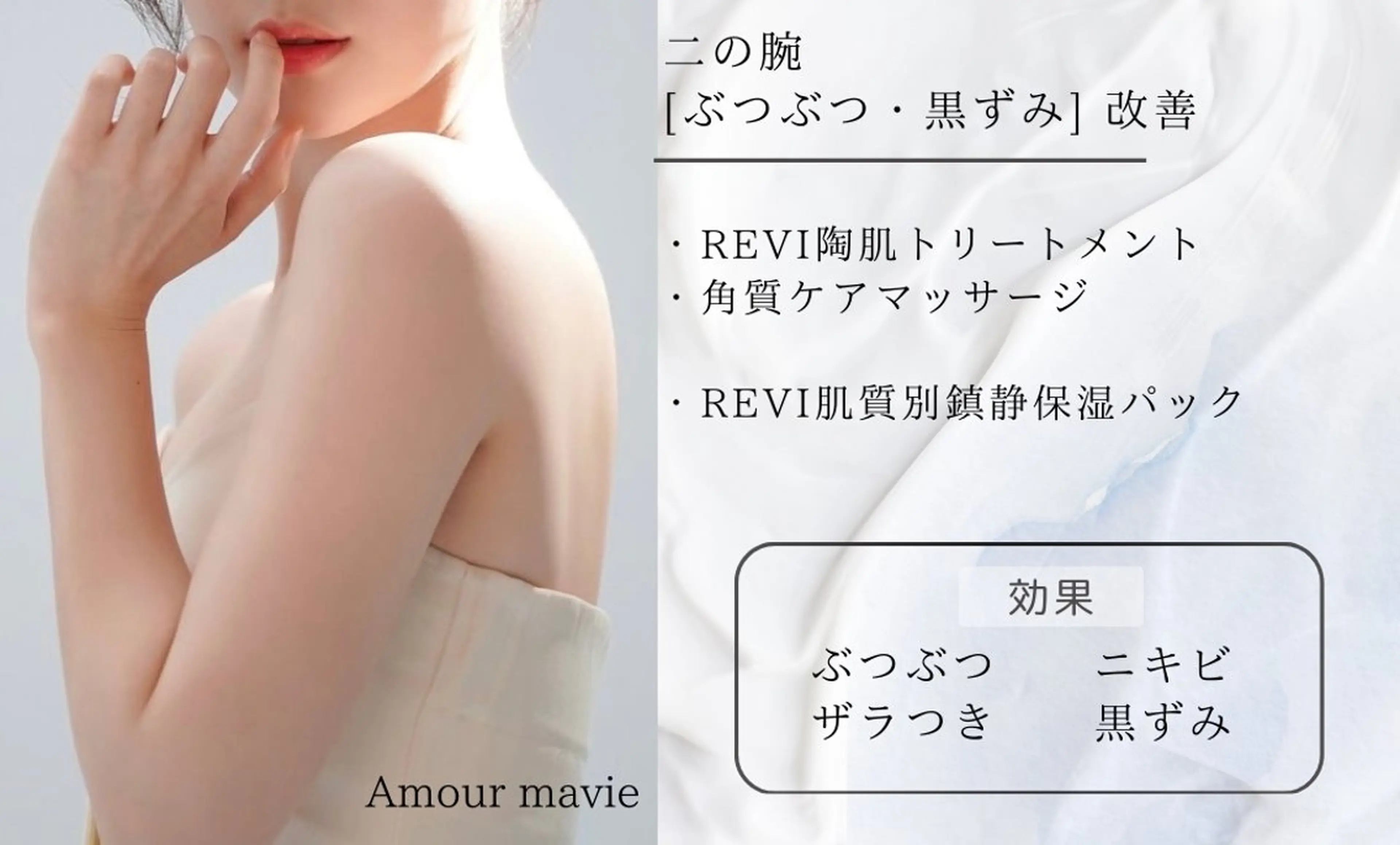 【二の腕のブツブツや黒ずみに】REVI幹細胞ピーリングトリートメント¥15000→の写真