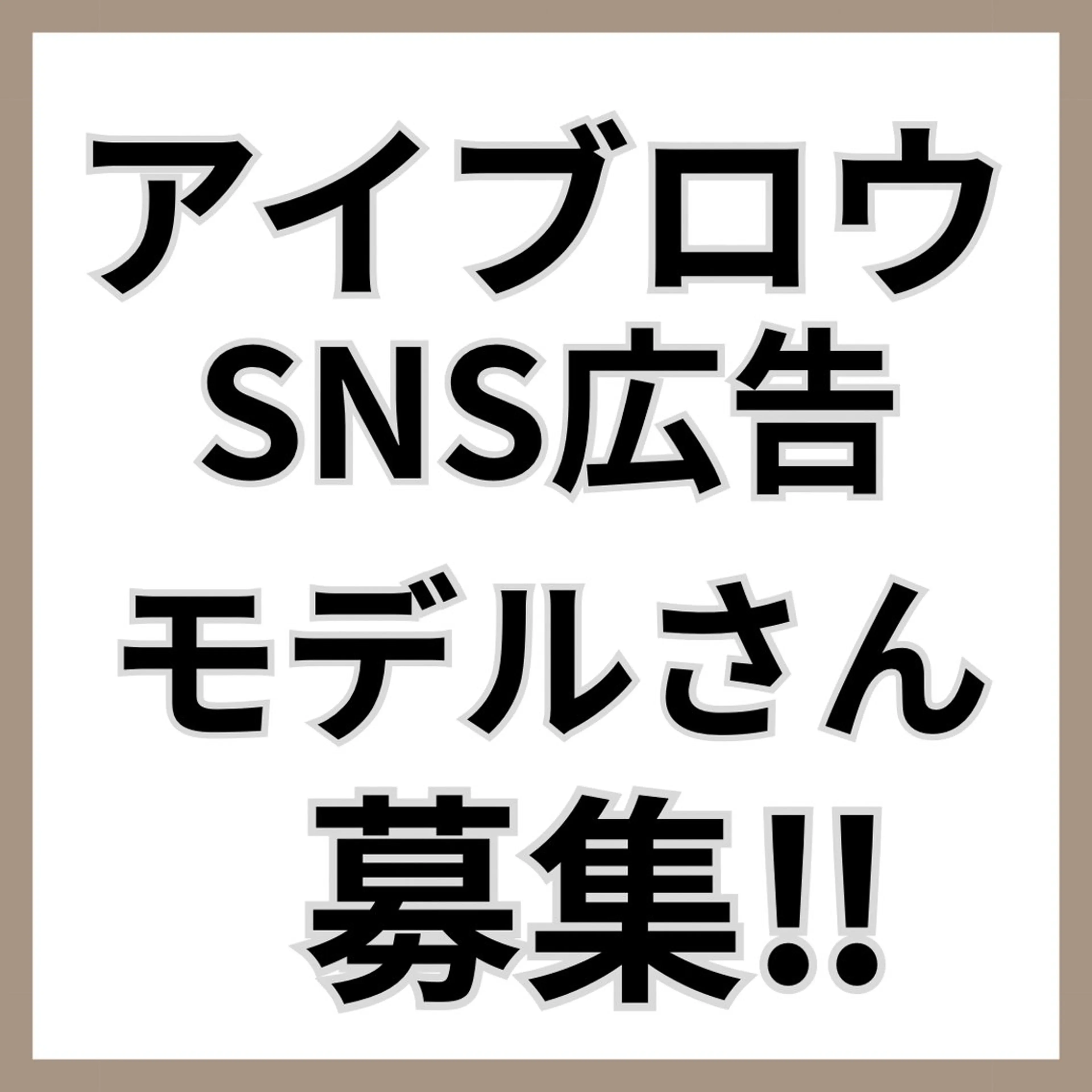 ⚠️必ず詳細の確認をお願いします🙇‍♀️日時指定12/10水曜日16:00アイブロウSNS広告モデルさん募集‼︎の写真