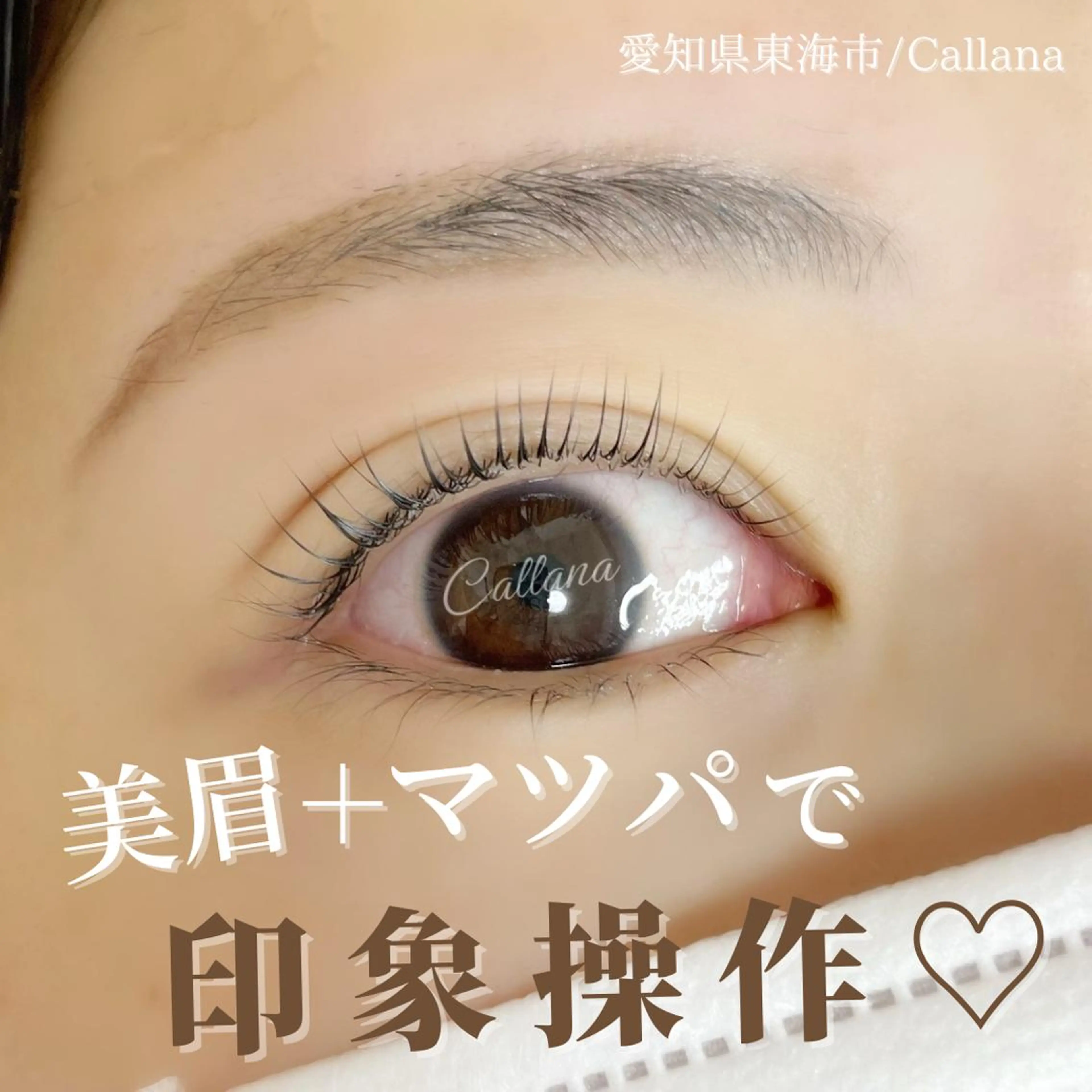 マツエク・マツパ アイブロウ ワックス脱毛 その他(アイブロウ) Callana所属・Callana KAYOのエステ・リラクイメージ