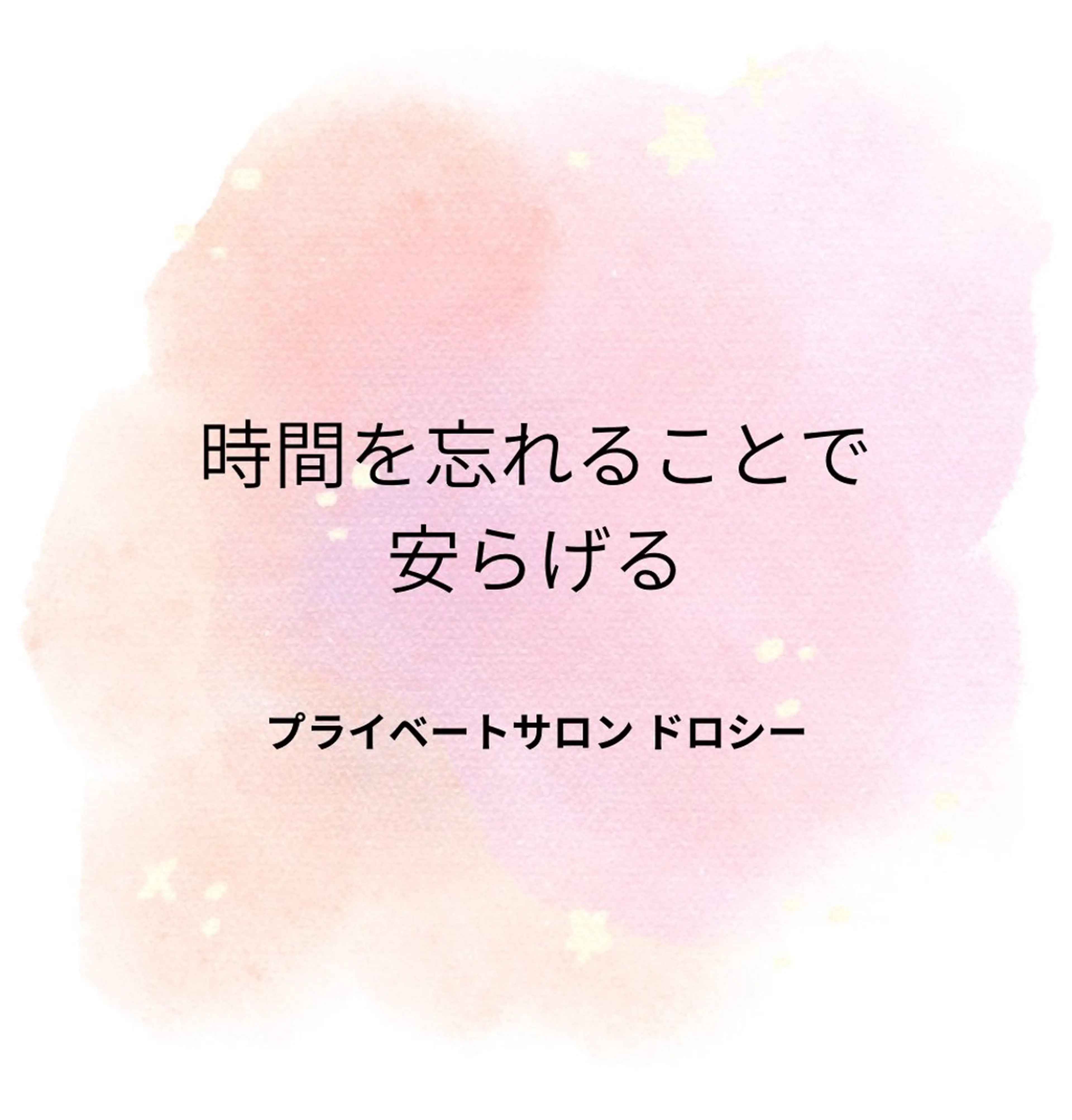 プライベートサロン ドロシーのエステ・リラクイメージ
