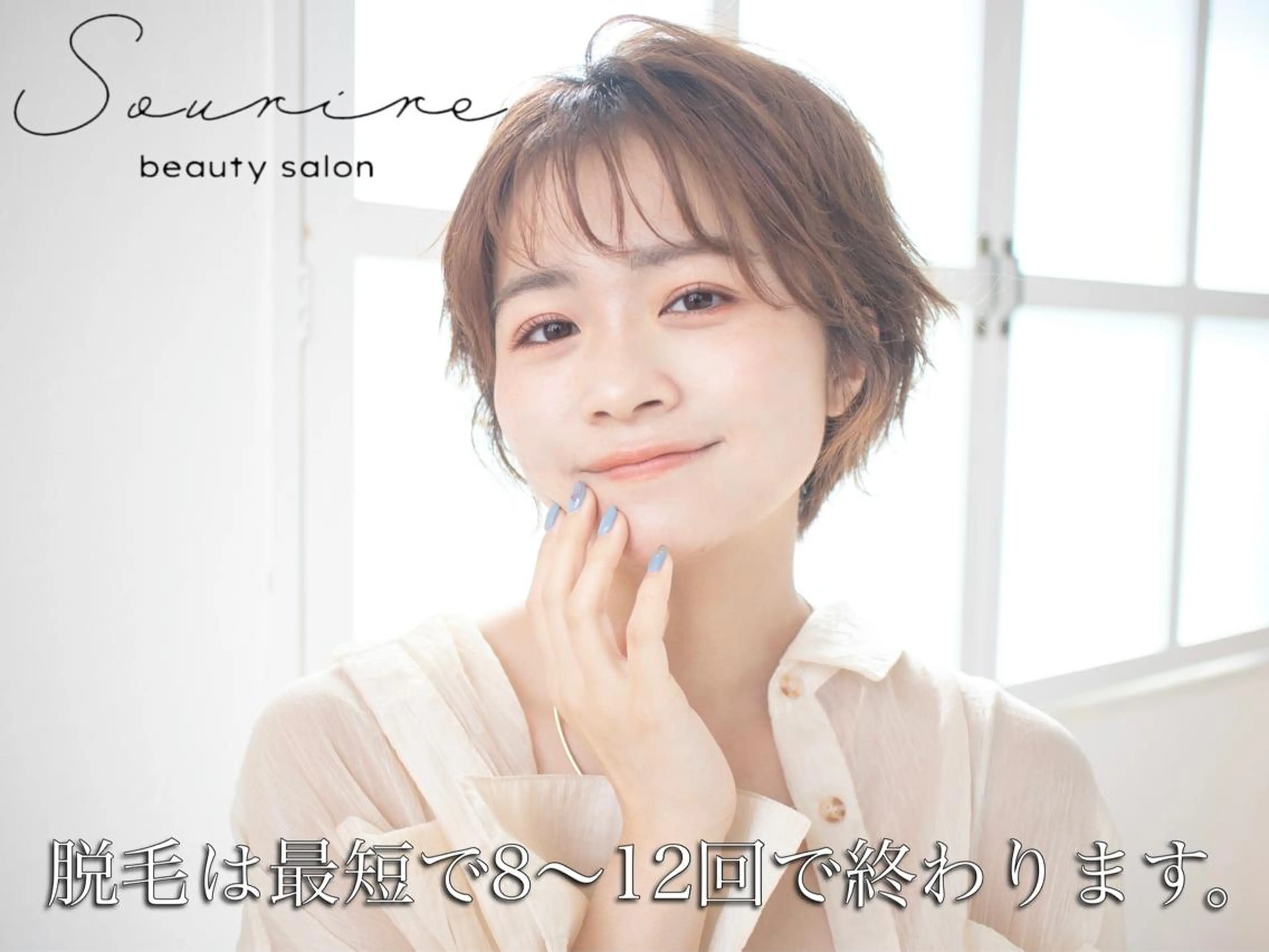 脱毛Sourire 代表　伊藤明音のエステ・リラクイメージ