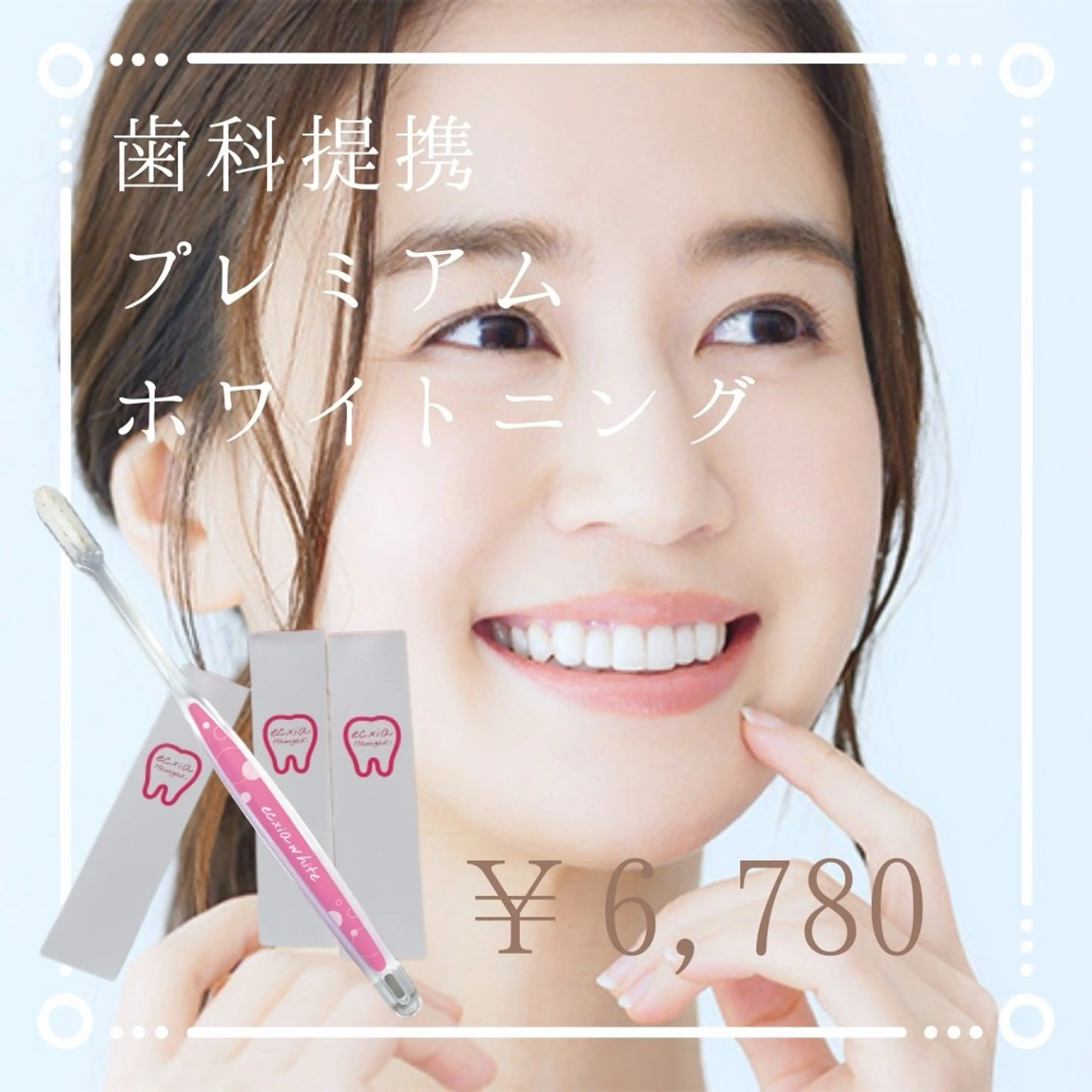 ［白レベル★★★★★］プレミア歯科ホワイト＋歯ブラシ＋歯磨き粉￥11,780→の写真