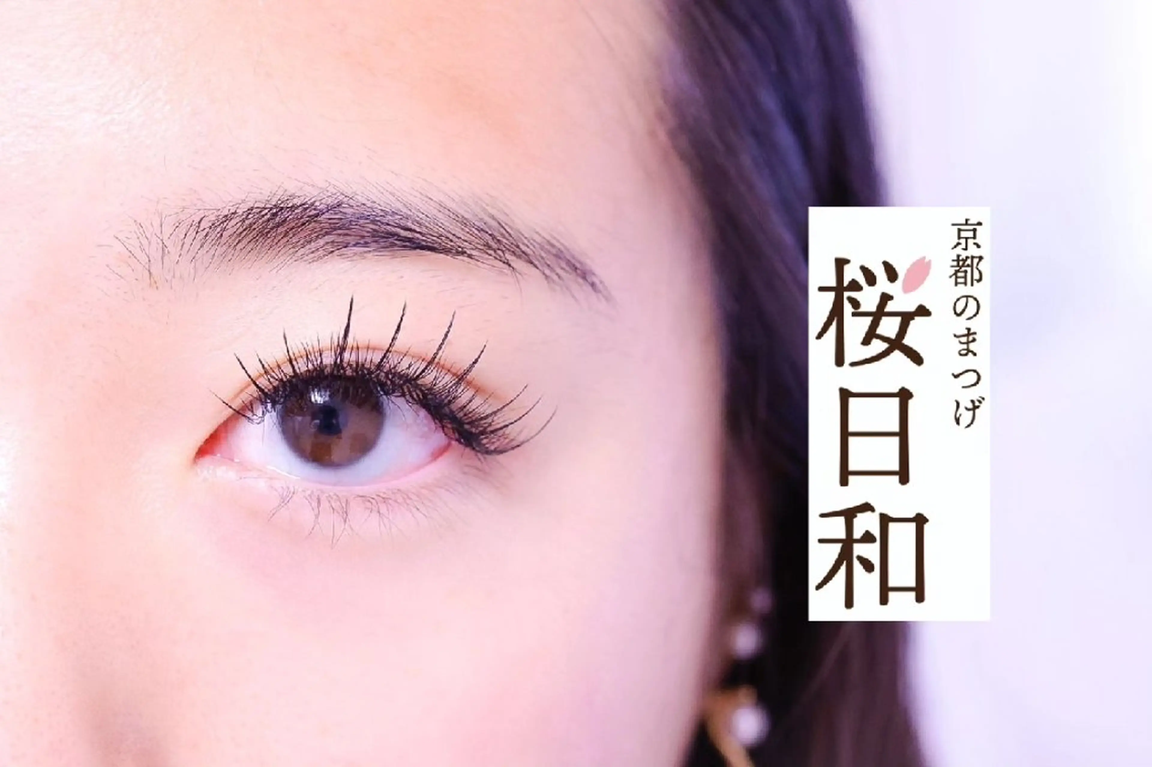 マツエク・マツパ バインドロック カラーマツエク フラットラッシュ まつげパーマ 一重×まつ毛パーマ 京都のまつげ桜日和 小島美桜のマツエク・マツパデザイン