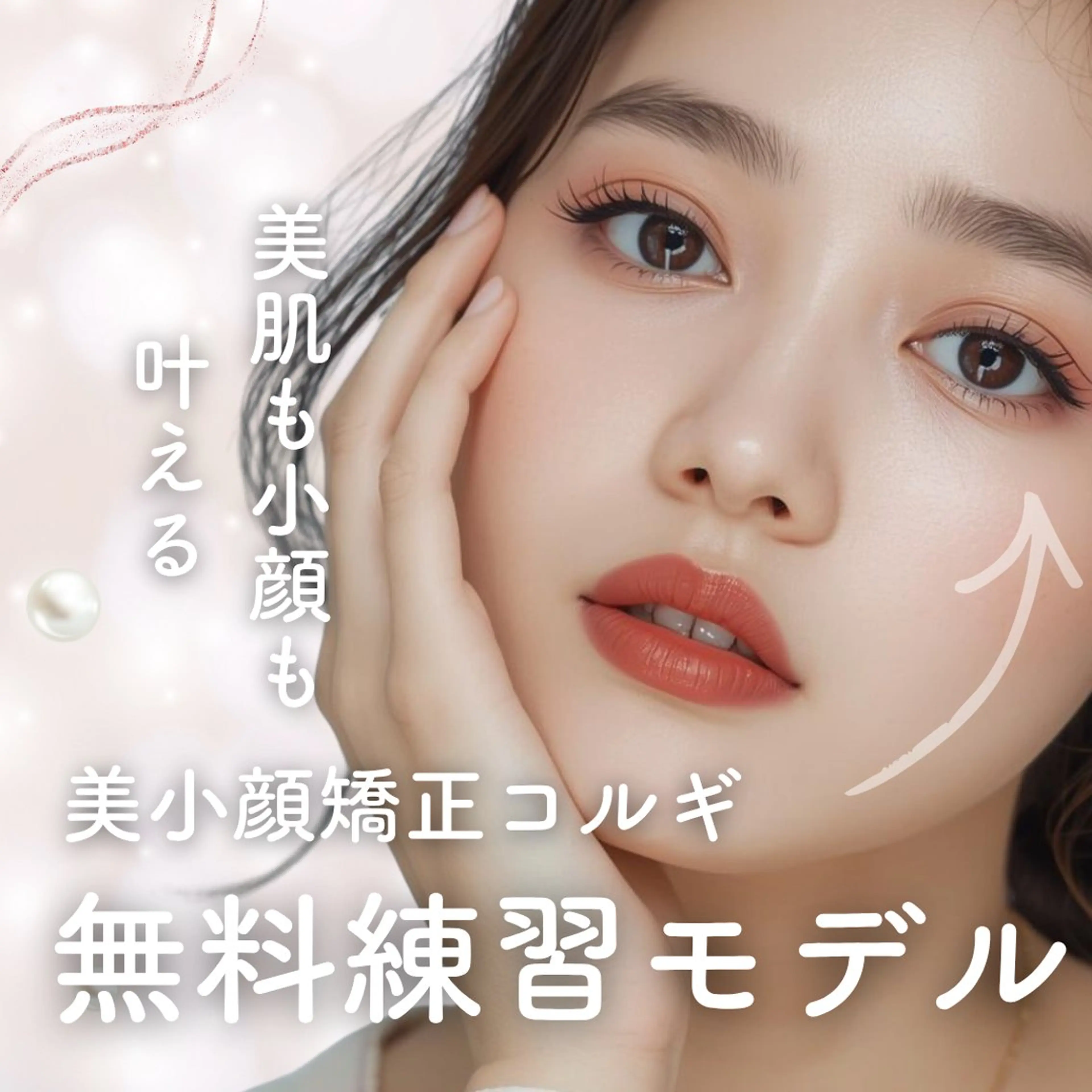 小顔矯正コルギ練習モデルの写真