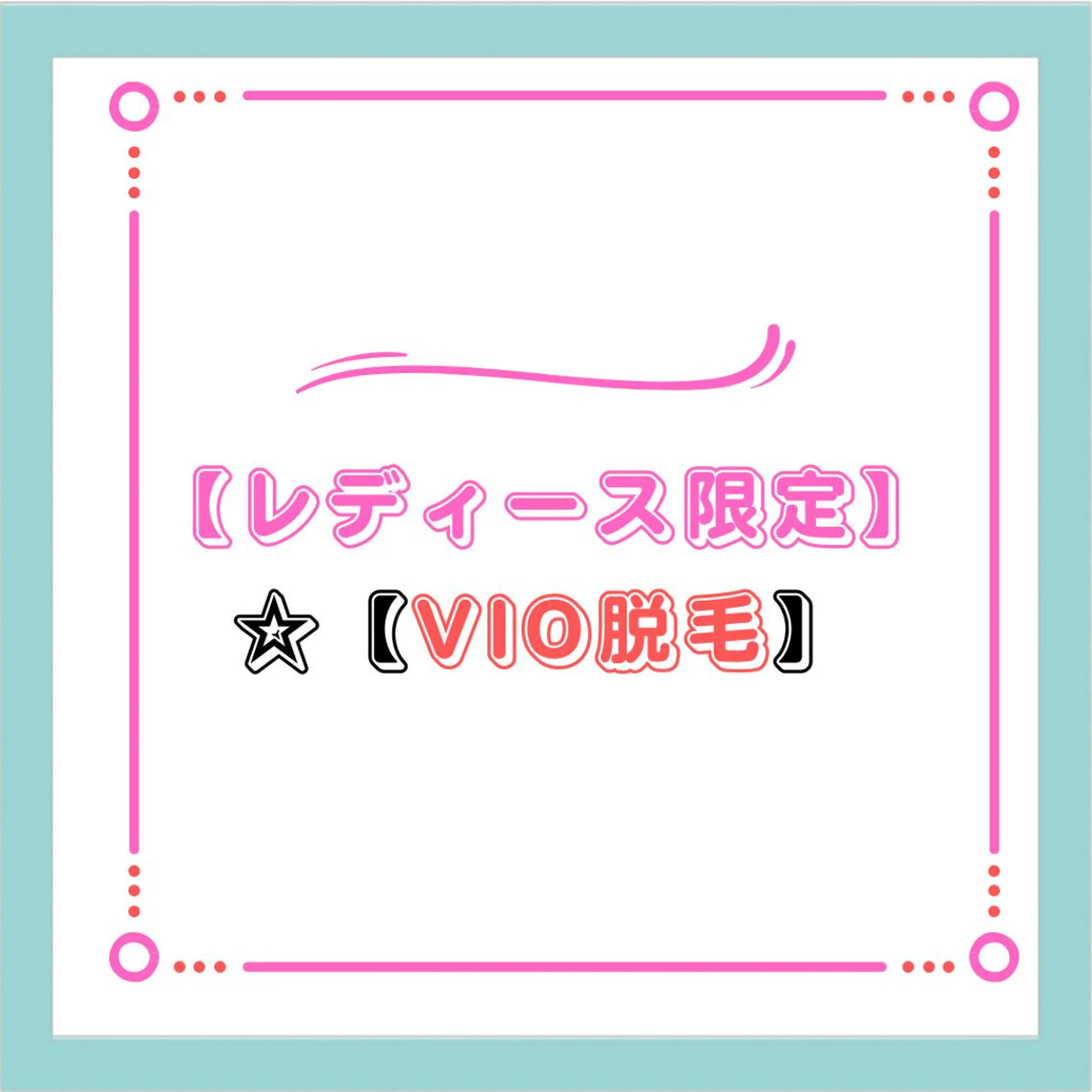 脱毛 TWINKLE上尾店 Shimadaのエステ・リラクイメージ