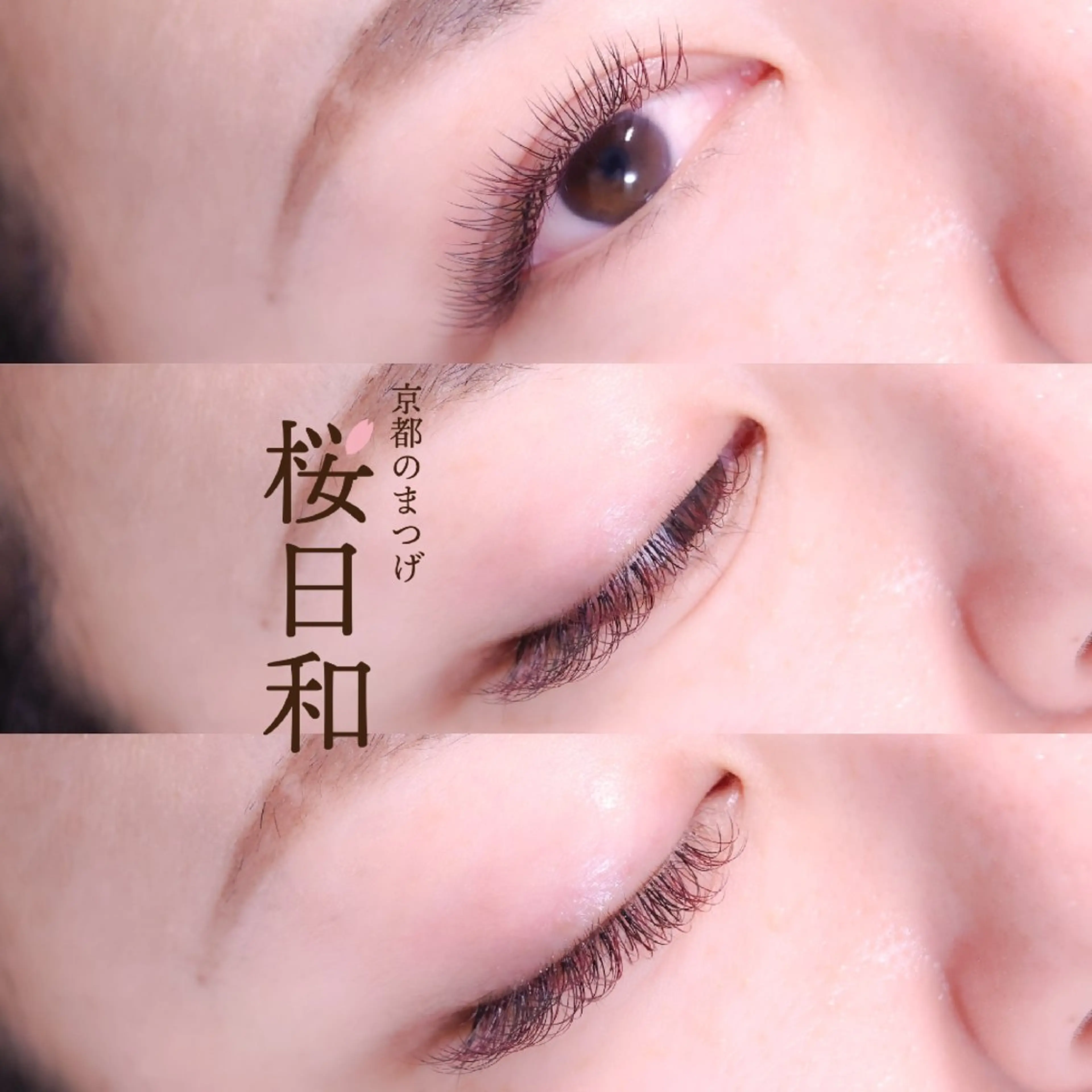 マツエク・マツパ ナチュラル マツエク 京都のまつげ桜日和 小島美桜のマツエク・マツパデザイン