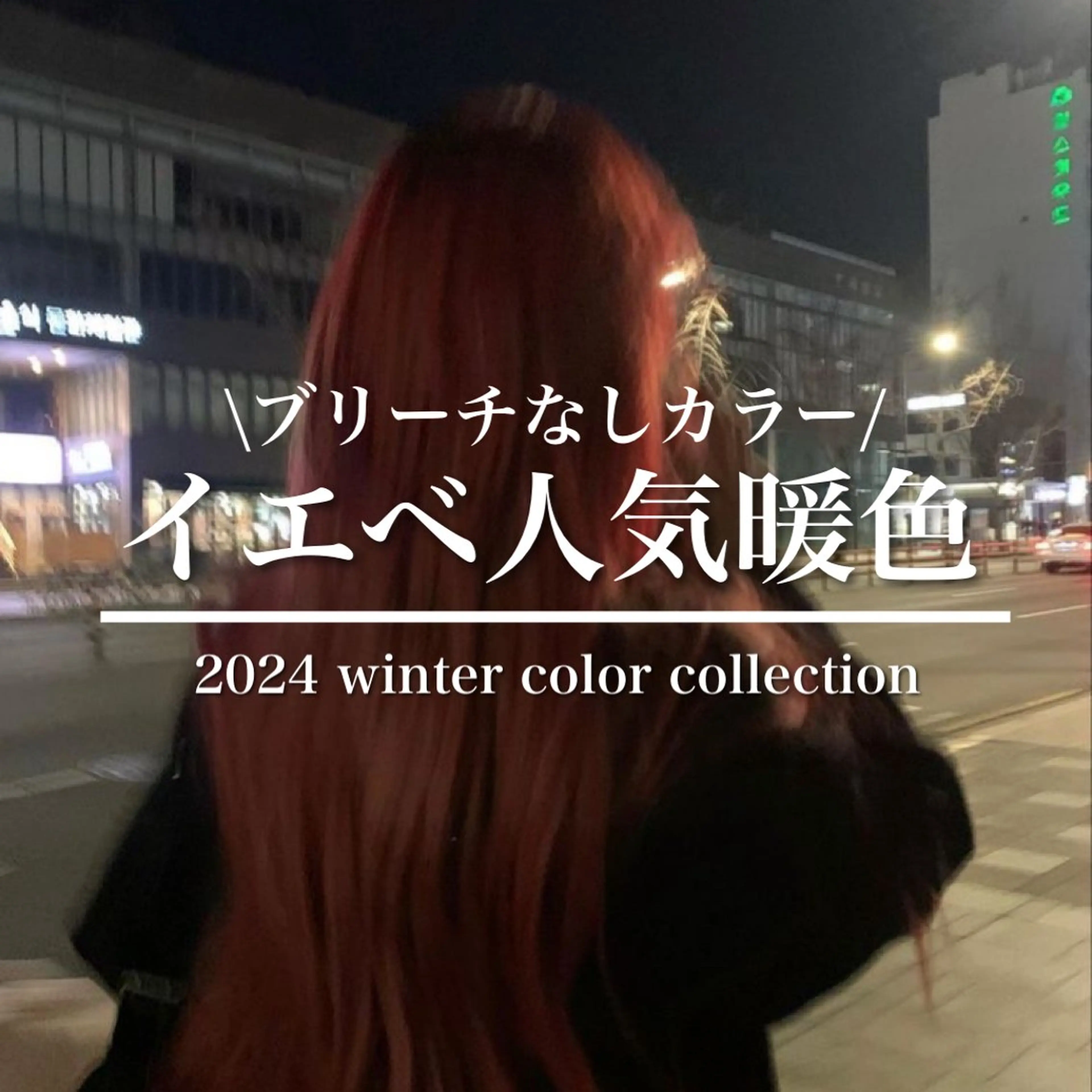 ロング カラー ヘアカラー ブリーチなしの達人 🇰🇷KAITOのヘアスタイル