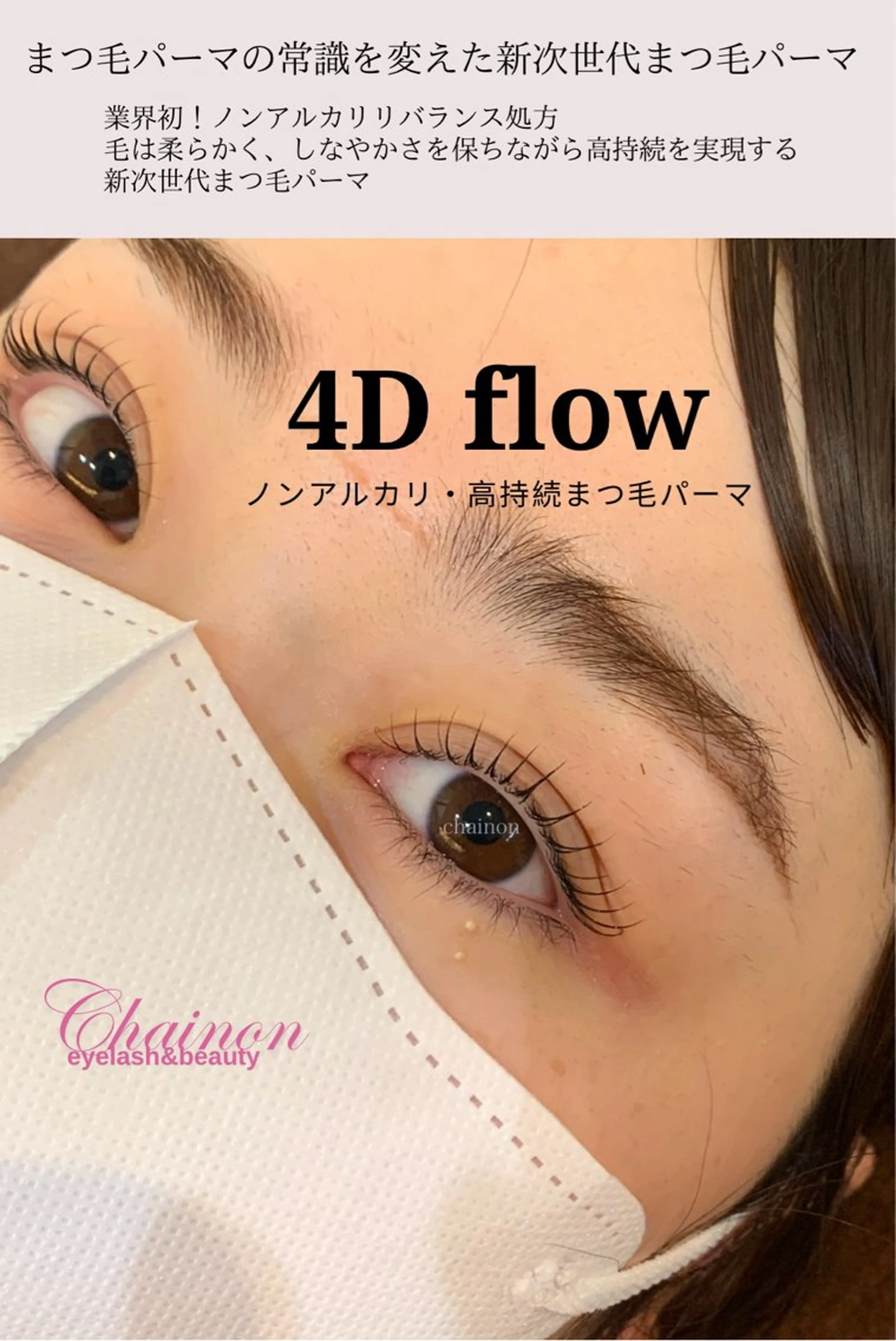 【4D flow】業界初★アルカリ剤不使用のダメージレスパーマ！ダメージレスなので高持続＆時間が経ってもフワフワまつ毛の写真