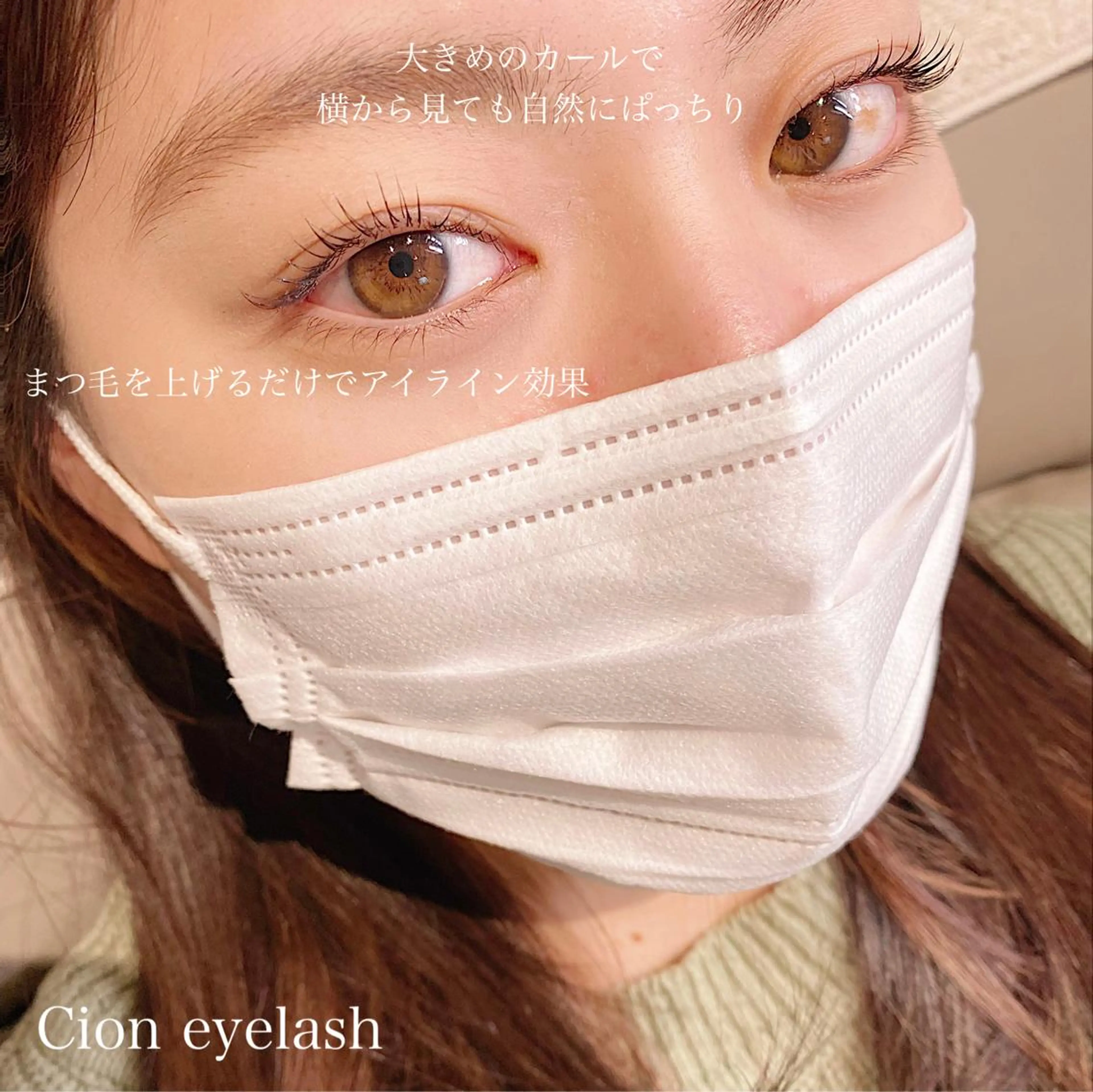 マツエク・マツパ Cion eyelashのマツエク・マツパデザイン