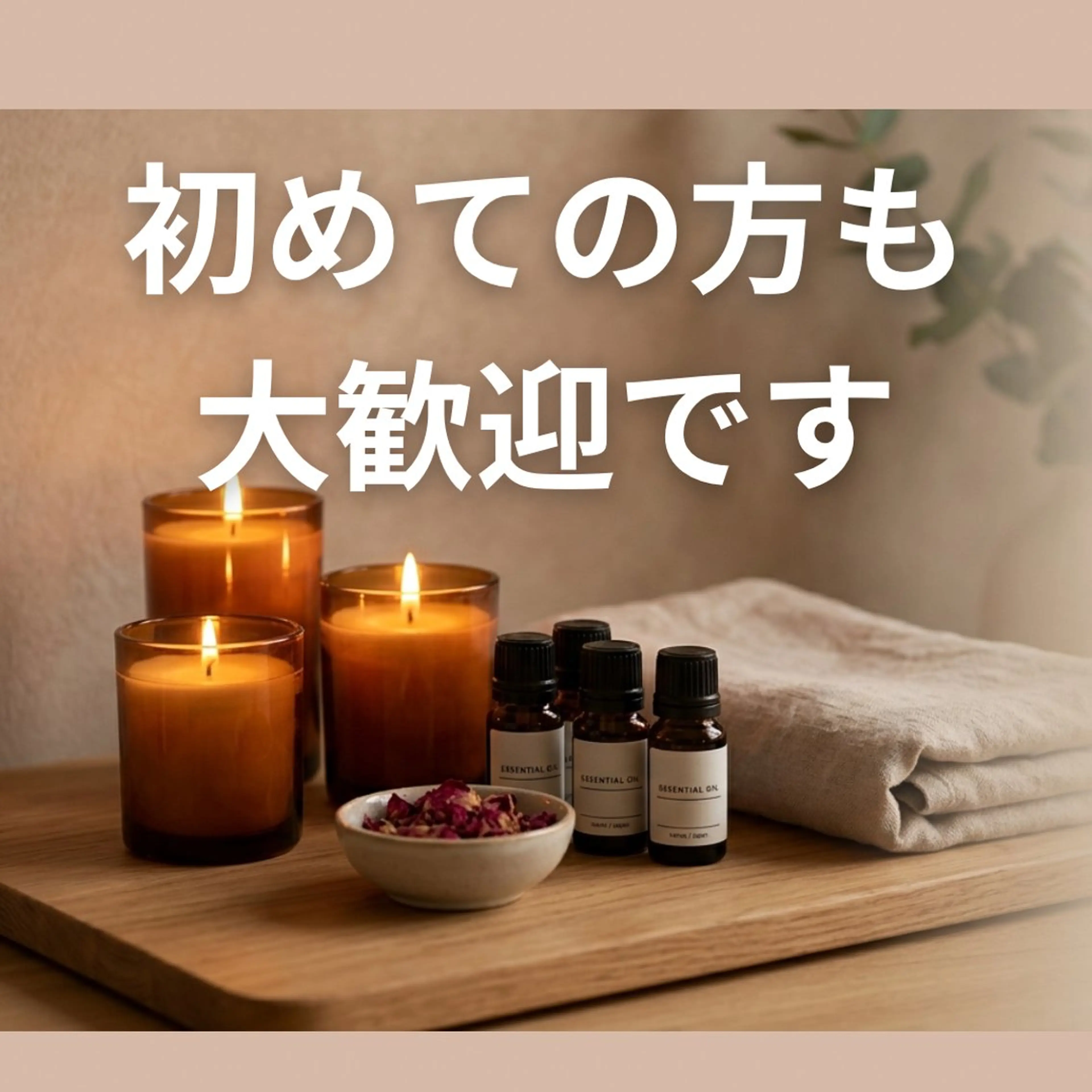 エステ リラク 中村 えり子のエステ・リラクイメージ