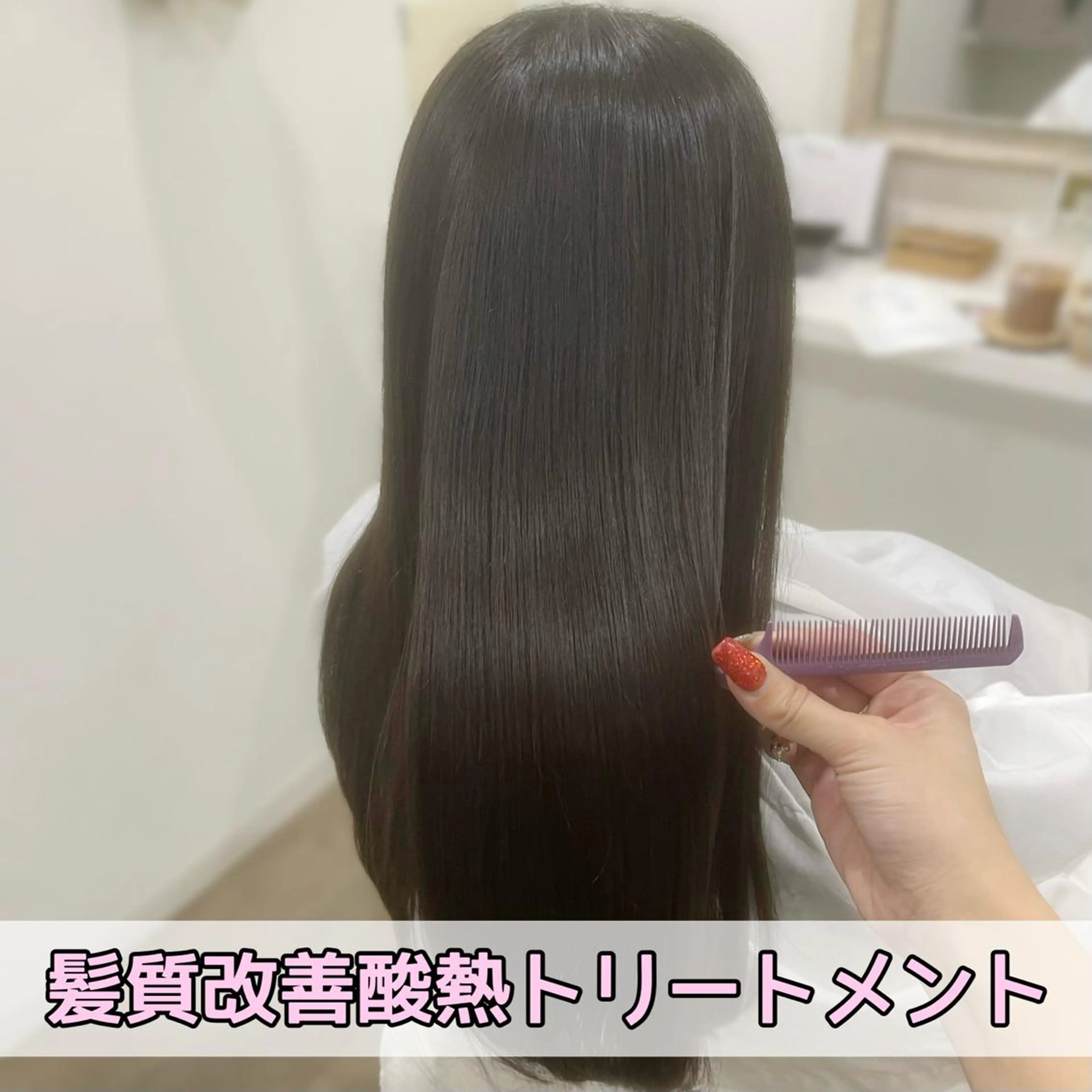 ロング カラー トリートメント 酸熱トリートメント ヘアカラー トリートメント Jewel Box所属・髪質改善ストレート 特化⭐️杉本奈稀沙のヘアスタイル