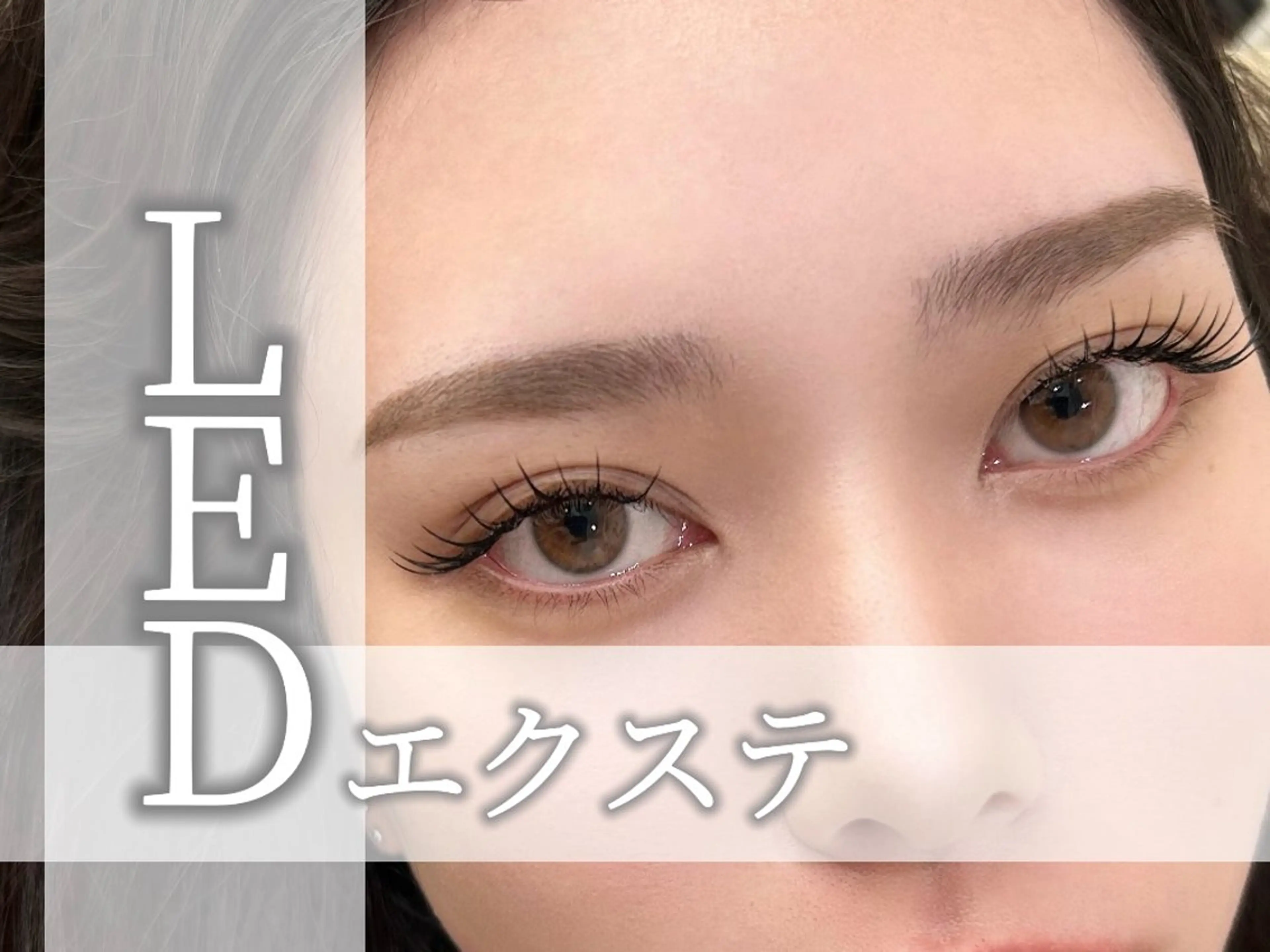 【新メニュー大特価】モチ1.5倍◎人気急上昇中❤︎LEDエクステ❤︎ミンク両目100本※セーブルorフラット変更可の写真