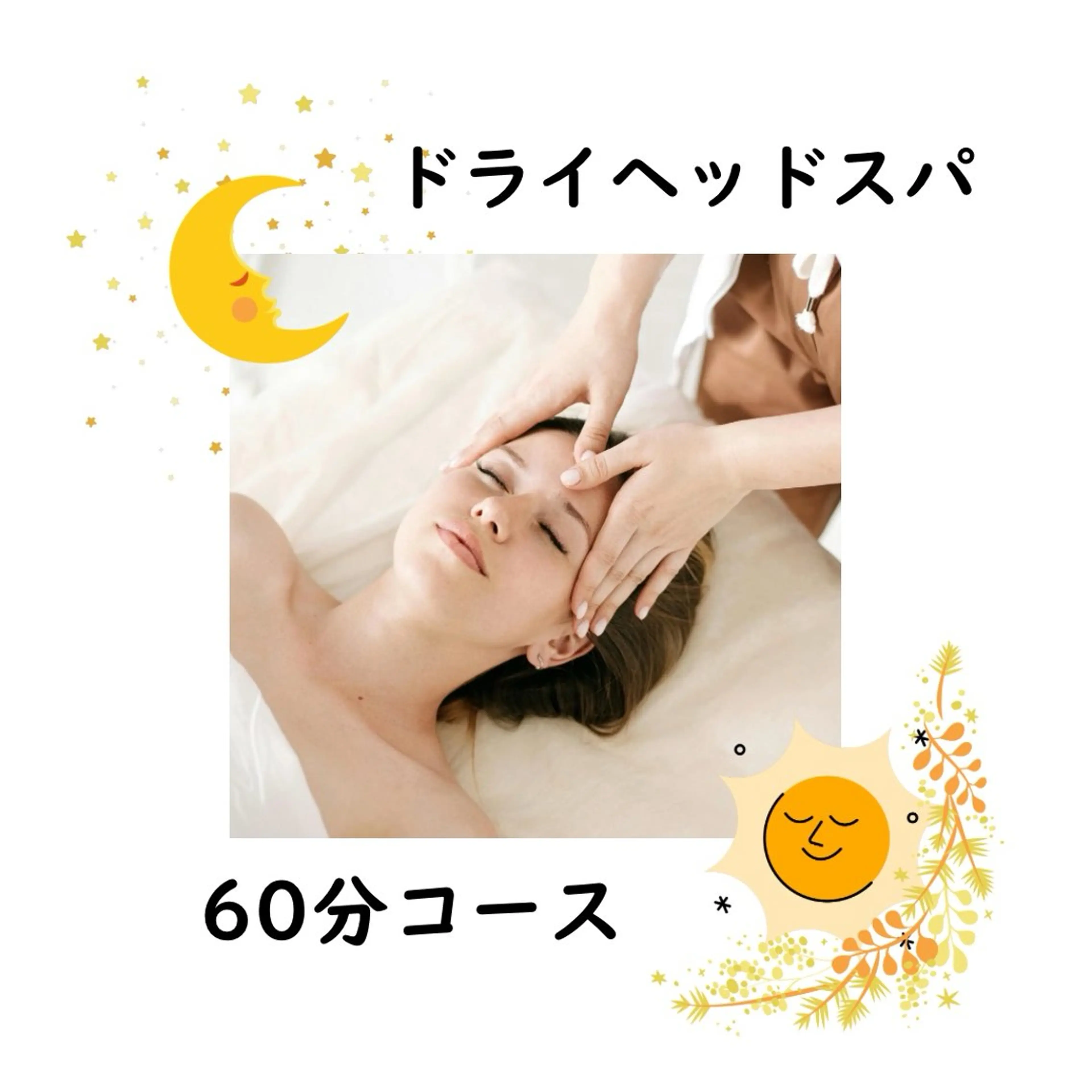 【脳疲労と睡眠】に特化したドライヘッドスパ60分の写真