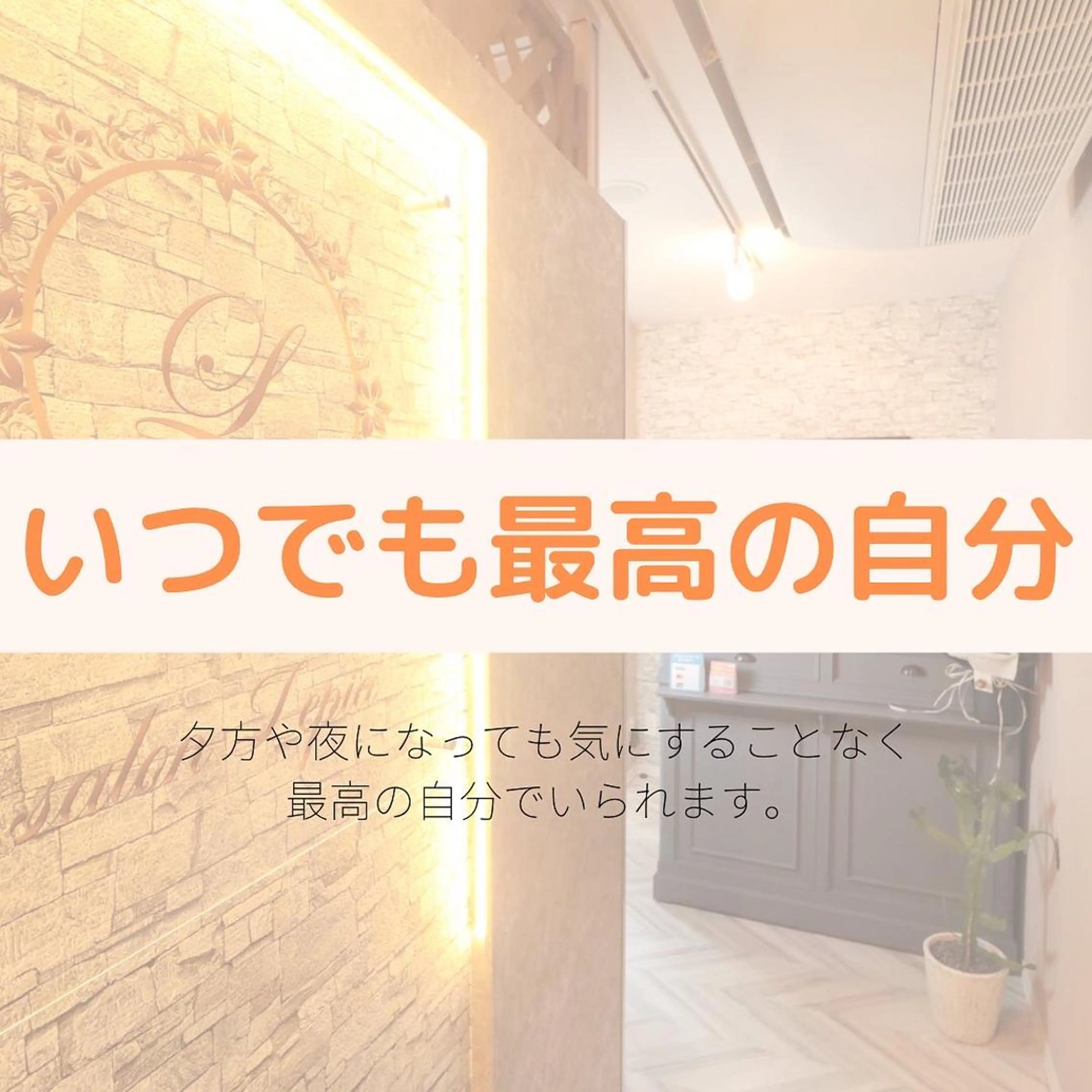 メンズ キッズ 男女同額完全個室脱毛 LEPIA内田のエステ・リラクイメージ