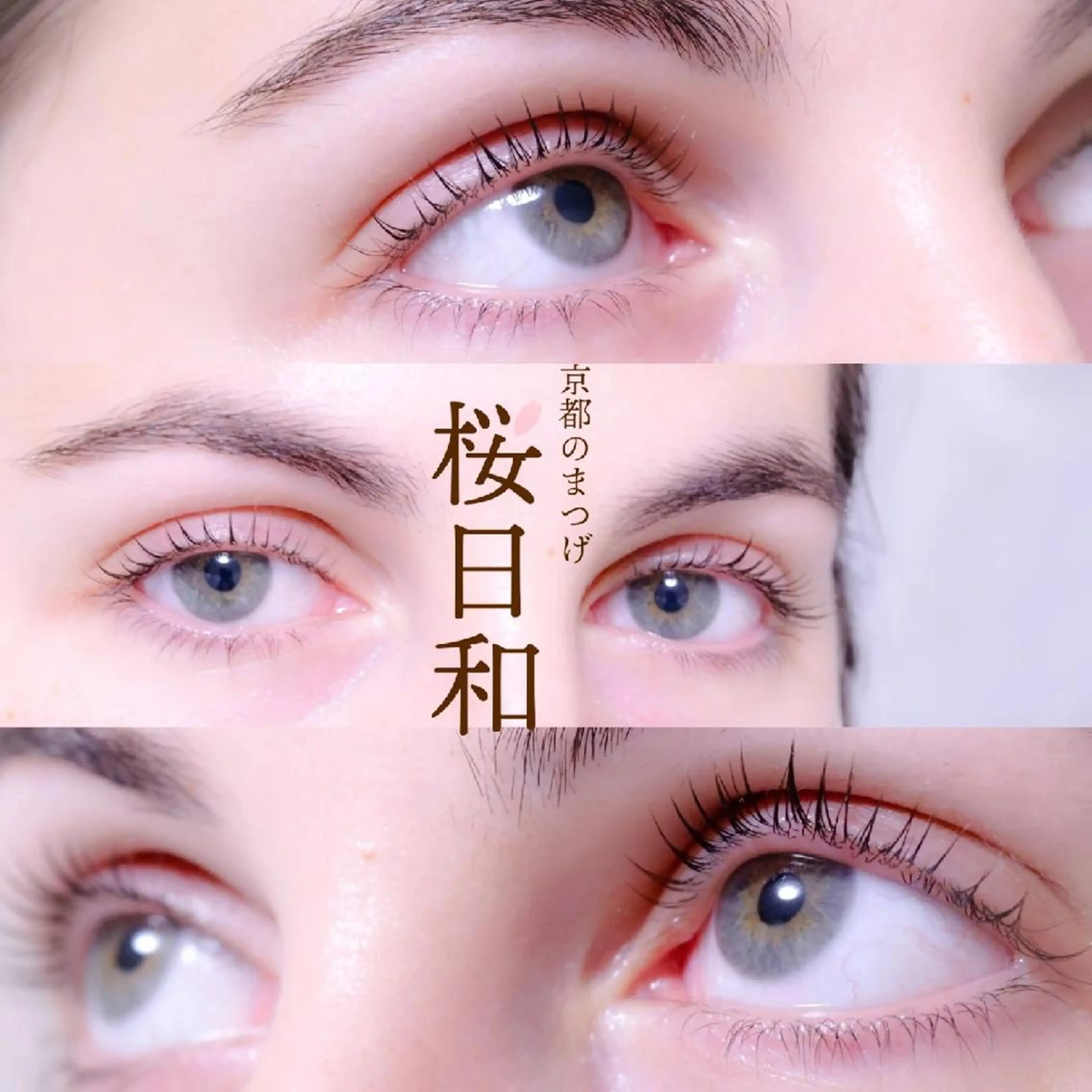 マツエク・マツパ カラーマツエク フラットラッシュ ナチュラル パリジェンヌラッシュリフト まつげパーマ マツパ 京都のまつげ桜日和 小島美桜のマツエク・マツパデザイン