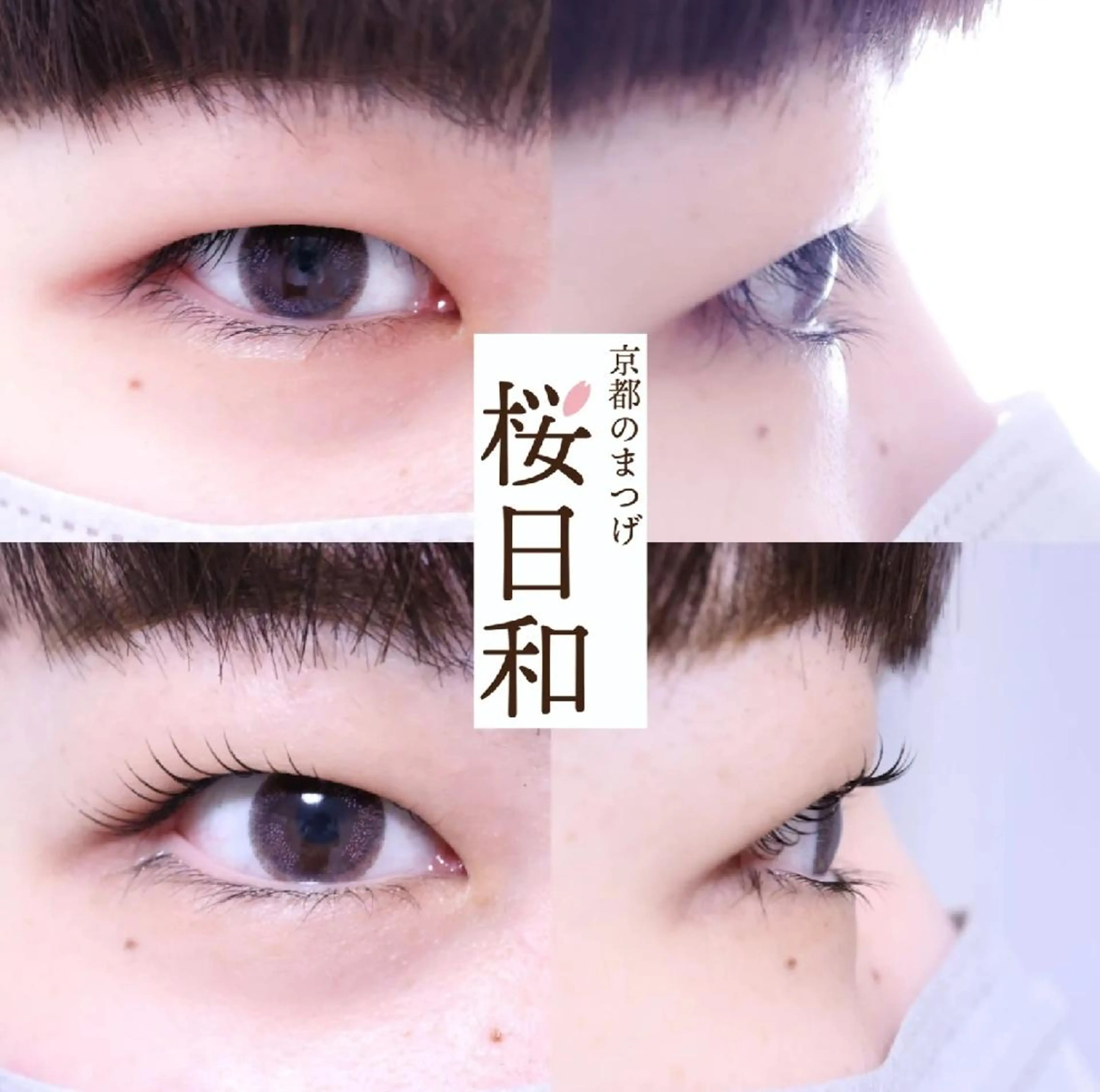 マツエク・マツパ バインドロック カラーマツエク フラットラッシュ まつげパーマ 一重×まつ毛パーマ マツパ 京都のまつげ桜日和 小島美桜のマツエク・マツパデザイン