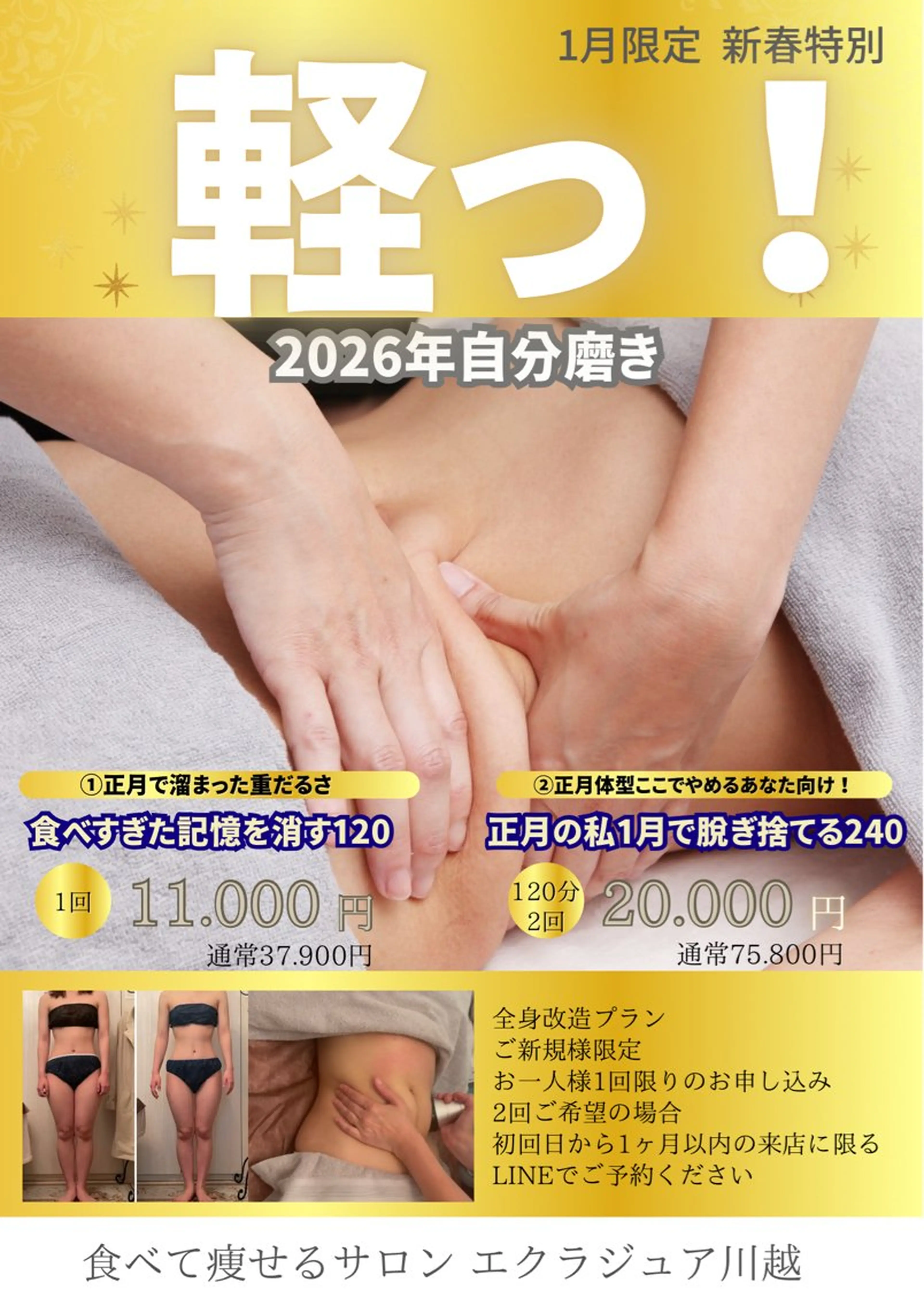 【ダイエット】正月の私1月で脱ぎ捨てるボディメイク痩身240分(120分2回)の写真