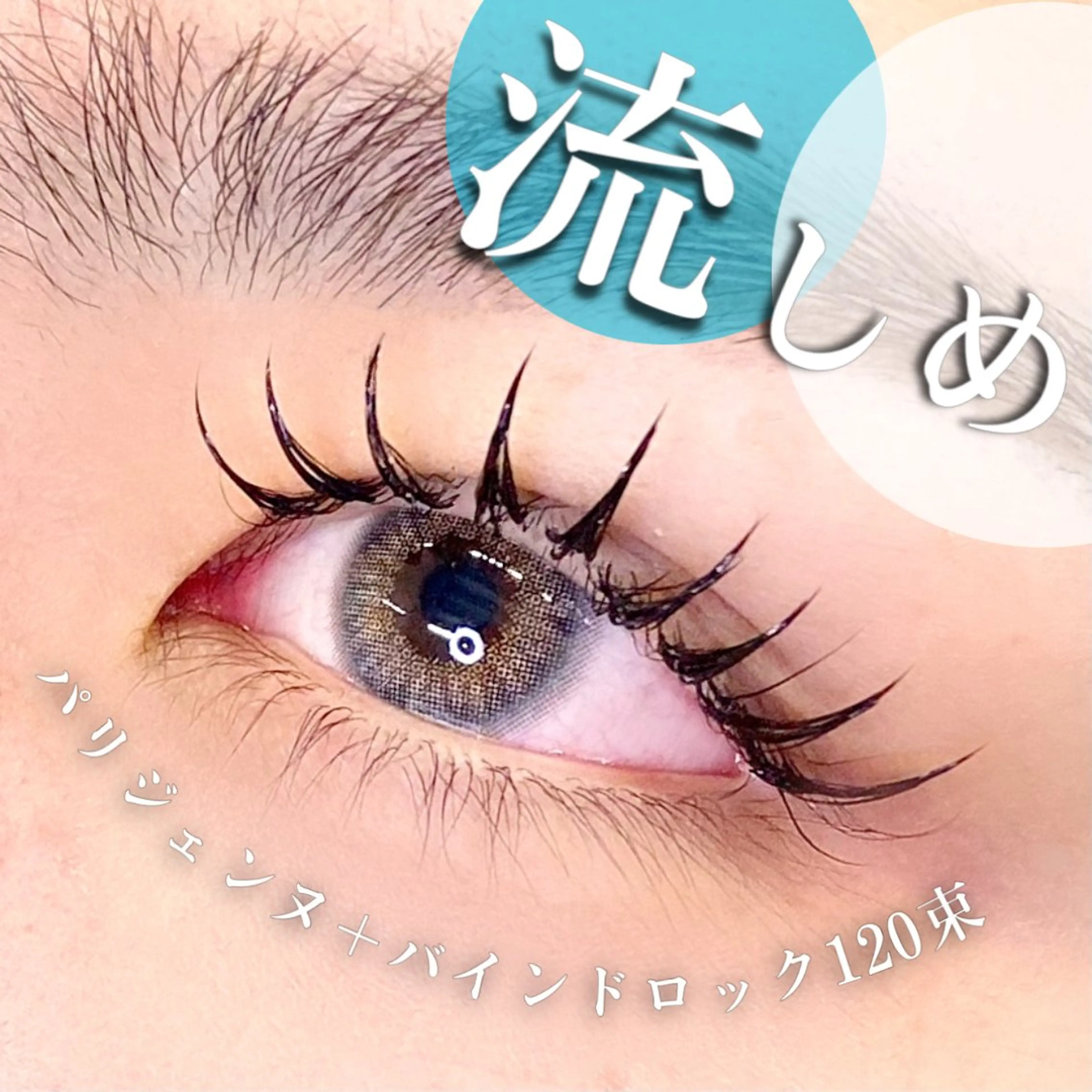 マツエク・マツパ バインドロック 束感まつ毛 パリジェンヌラッシュリフト マツエク 🦋eyelist 株　カブ🦋横浜のマツエク・マツパデザイン