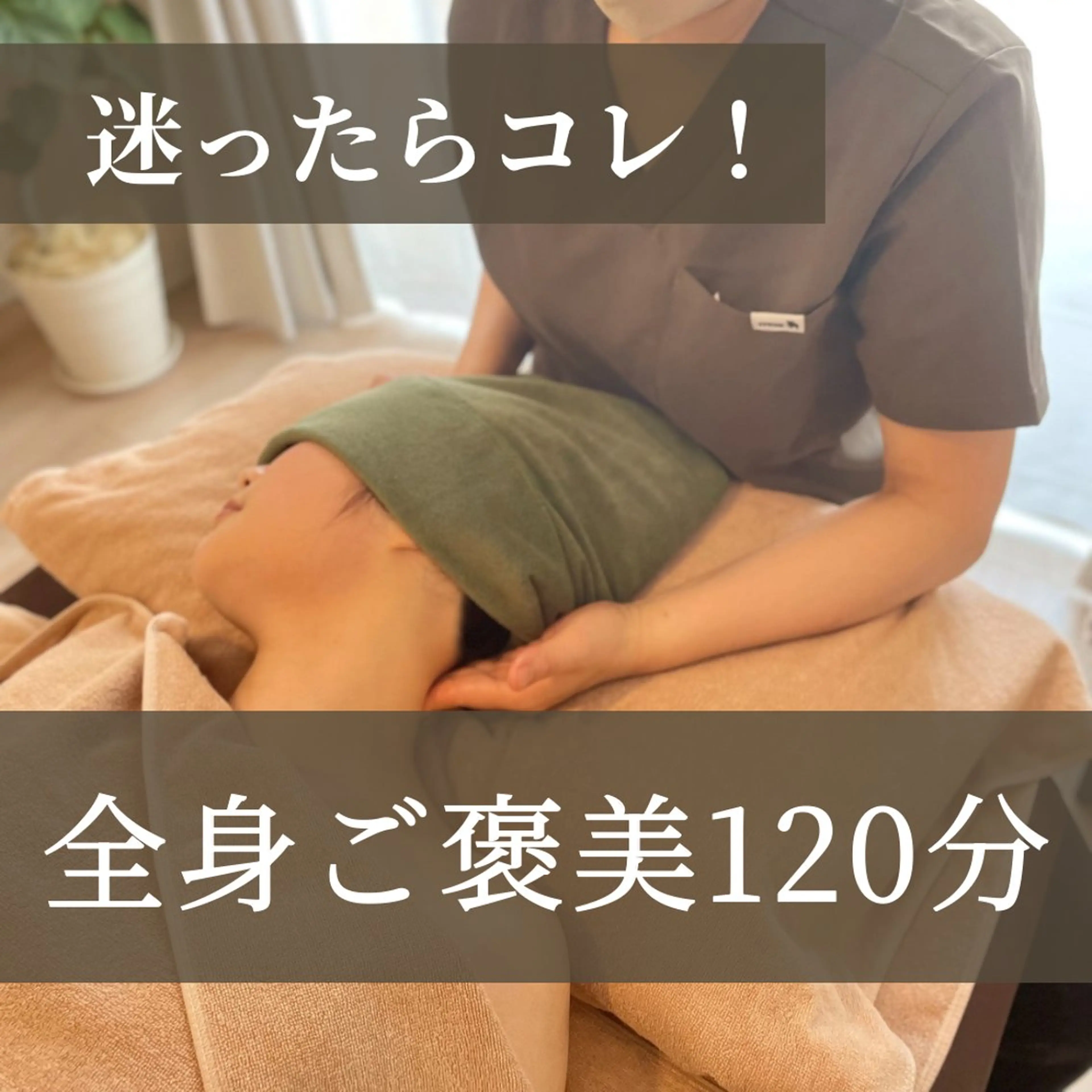 【全身ご褒美】熟睡もみほぐしアロマ120分◆慢性疲労・睡眠不足の解消にの写真